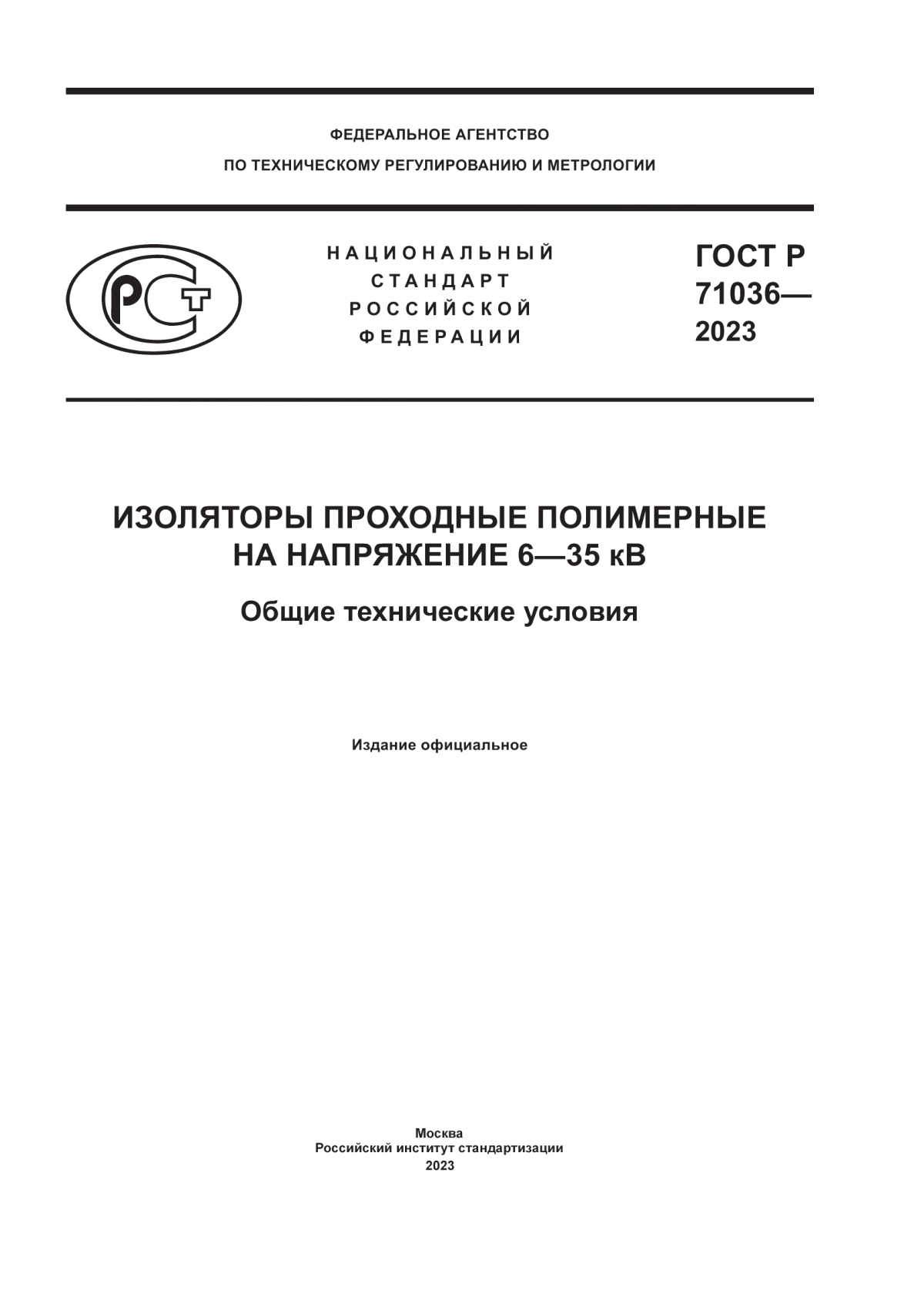 Обложка ГОСТ Р 71036-2023 Изоляторы проходные полимерные на напряжение 6–35 кВ. Общие технические условия