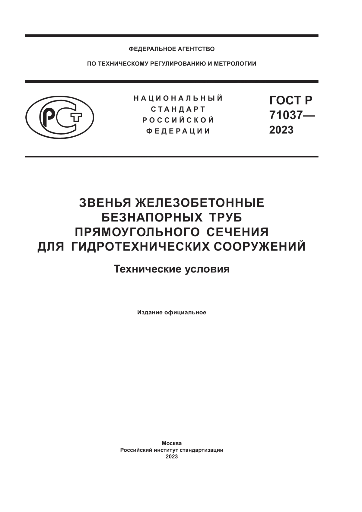 Обложка ГОСТ Р 71037-2023 Звенья железобетонные безнапорных труб прямоугольного сечения для гидротехнических сооружений. Технические условия