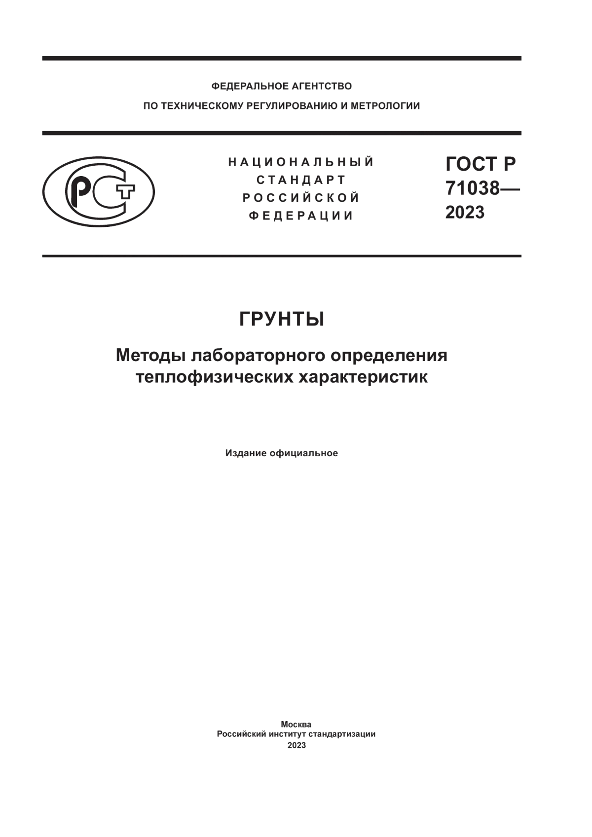 Обложка ГОСТ Р 71038-2023 Грунты. Методы лабораторного определения теплофизических характеристик