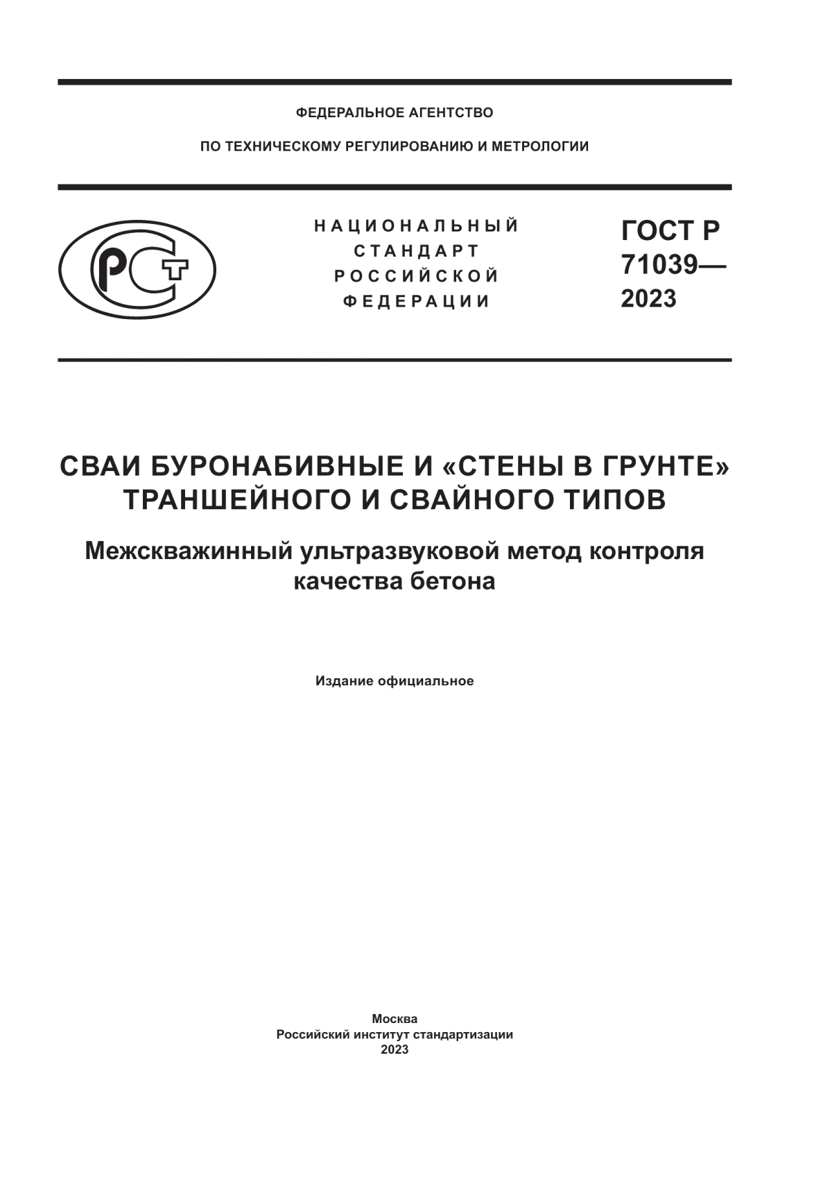 Обложка ГОСТ Р 71039-2023 Сваи буронабивные и «стены в грунте» траншейного и свайного типов. Межскважинный ультразвуковой метод контроля качества бетона