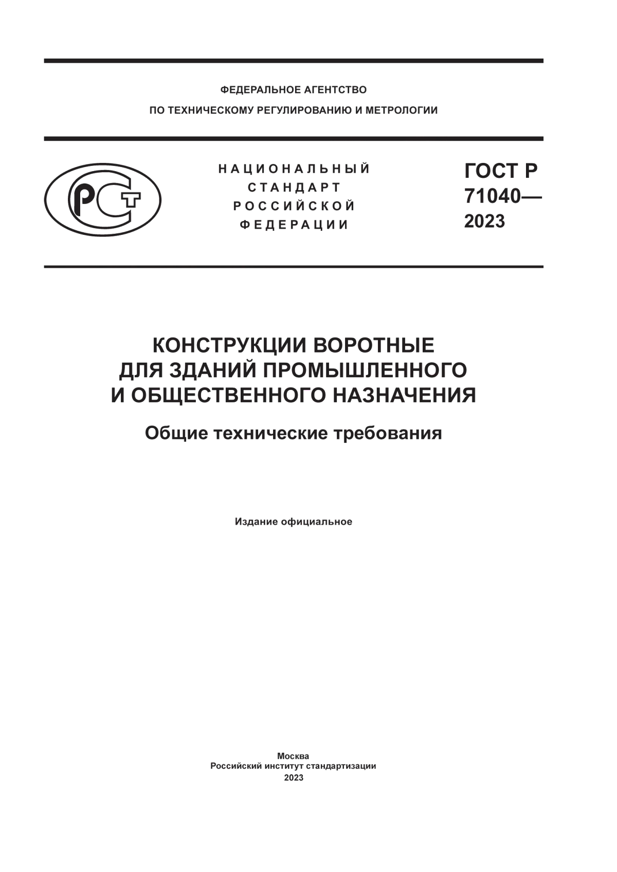 Обложка ГОСТ Р 71040-2023 Конструкции воротные для зданий промышленного и общественного назначения. Общие технические требования