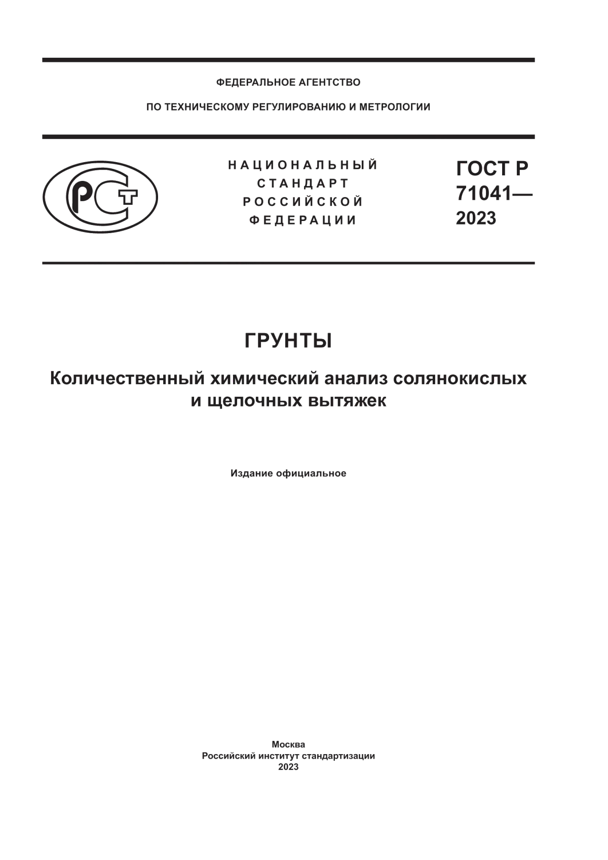 Обложка ГОСТ Р 71041-2023 Грунты. Количественный химический анализ солянокислых и щелочных вытяжек