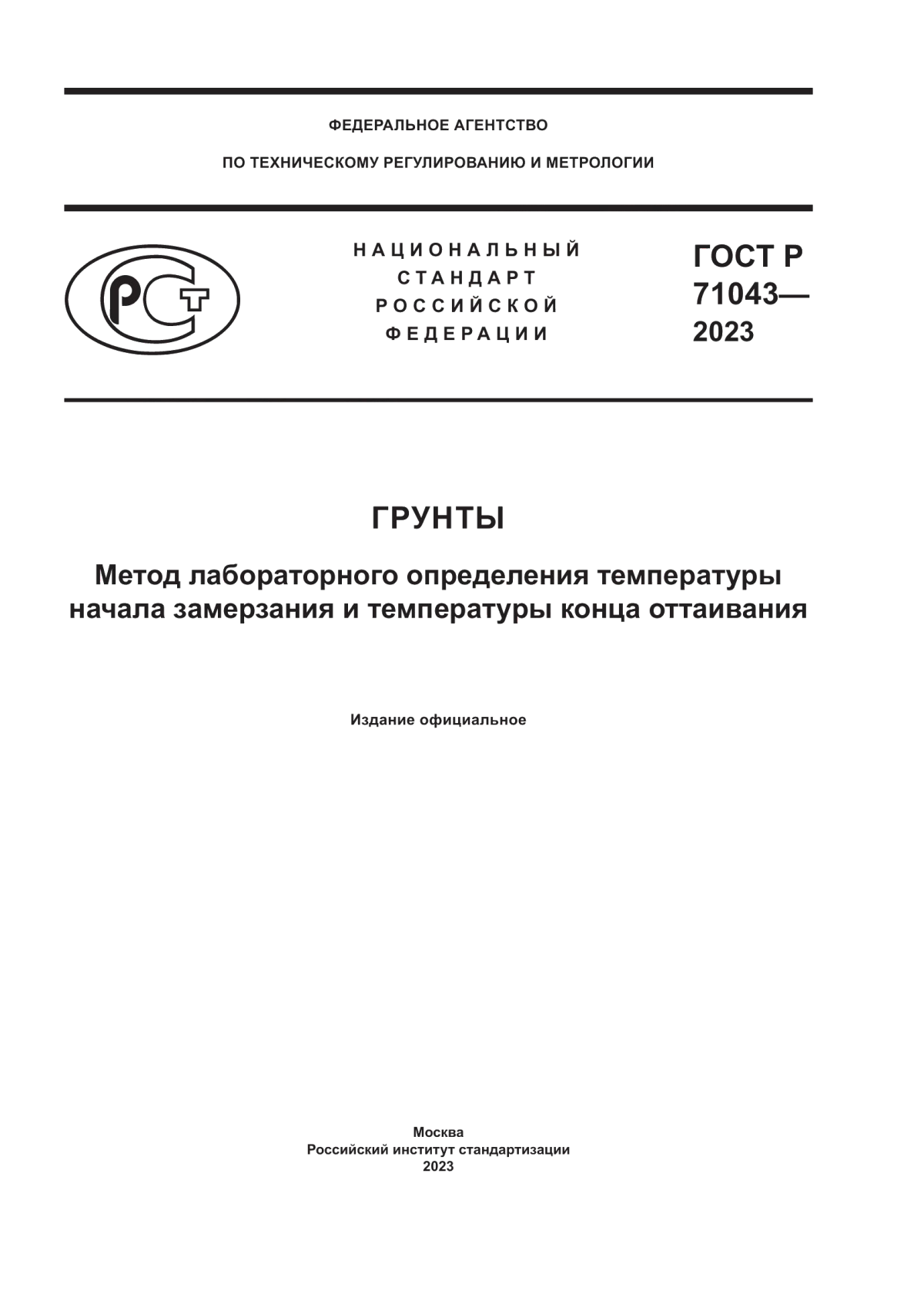 Обложка ГОСТ Р 71043-2023 Грунты. Метод лабораторного определения температуры начала замерзания и температуры конца оттаивания