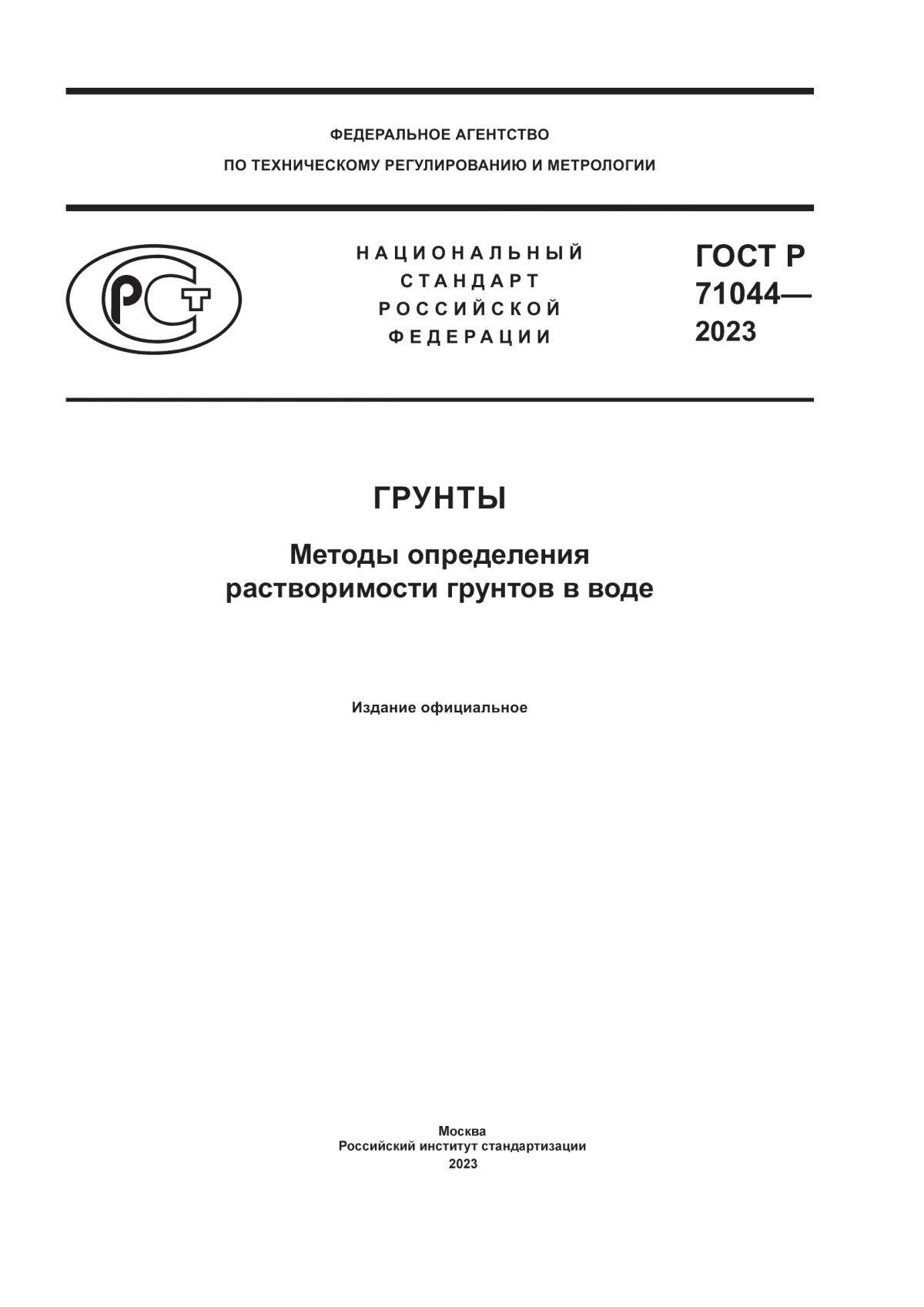 Обложка ГОСТ Р 71044-2023 Грунты. Методы определения растворимости грунтов в воде