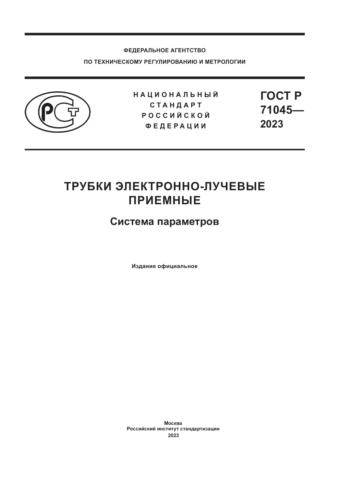 Обложка ГОСТ Р 71045-2023 Трубки электронно-лучевые приемные. Система параметров