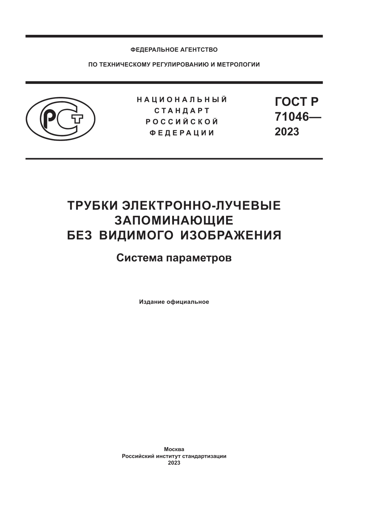 Обложка ГОСТ Р 71046-2023 Трубки электронно-лучевые запоминающие без видимого изображения. Система параметров