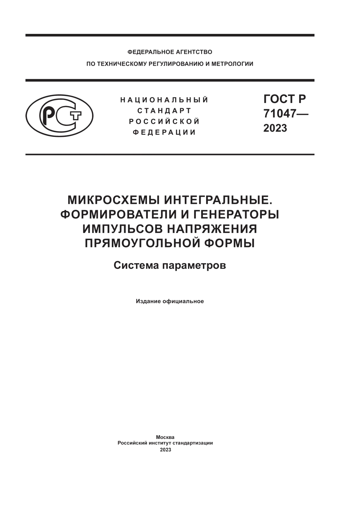 Обложка ГОСТ Р 71047-2023 Микросхемы интегральные. Формирователи и генераторы импульсов напряжения прямоугольной формы. Система параметров