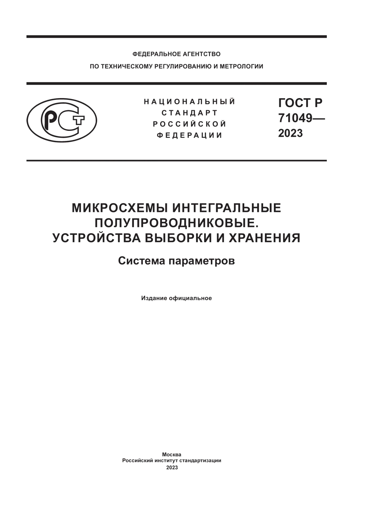 Обложка ГОСТ Р 71049-2023 Микросхемы интегральные полупроводниковые. Устройства выборки и хранения. Система параметров