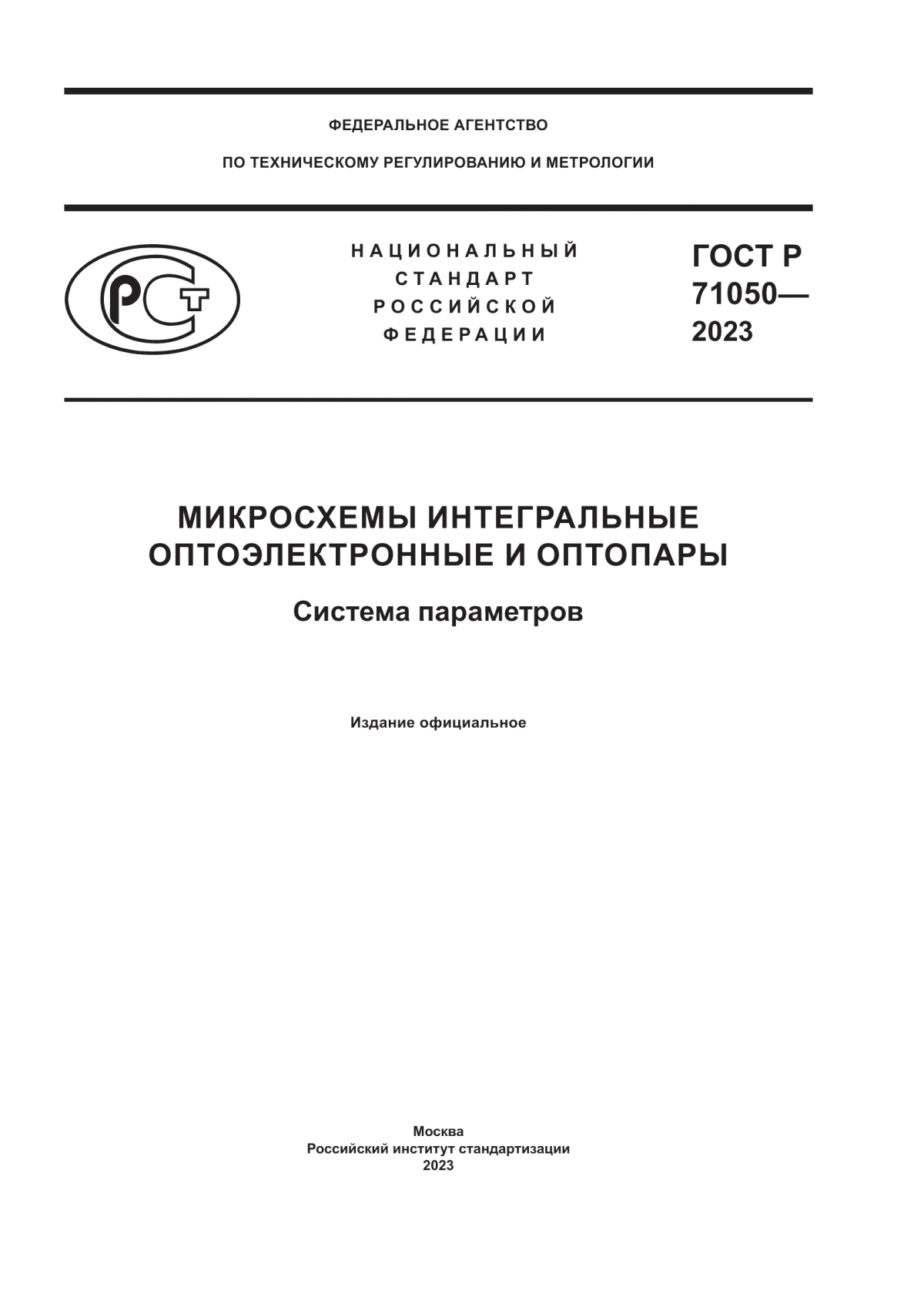 Обложка ГОСТ Р 71050-2023 Микросхемы интегральные оптоэлектронные и оптопары. Система параметров