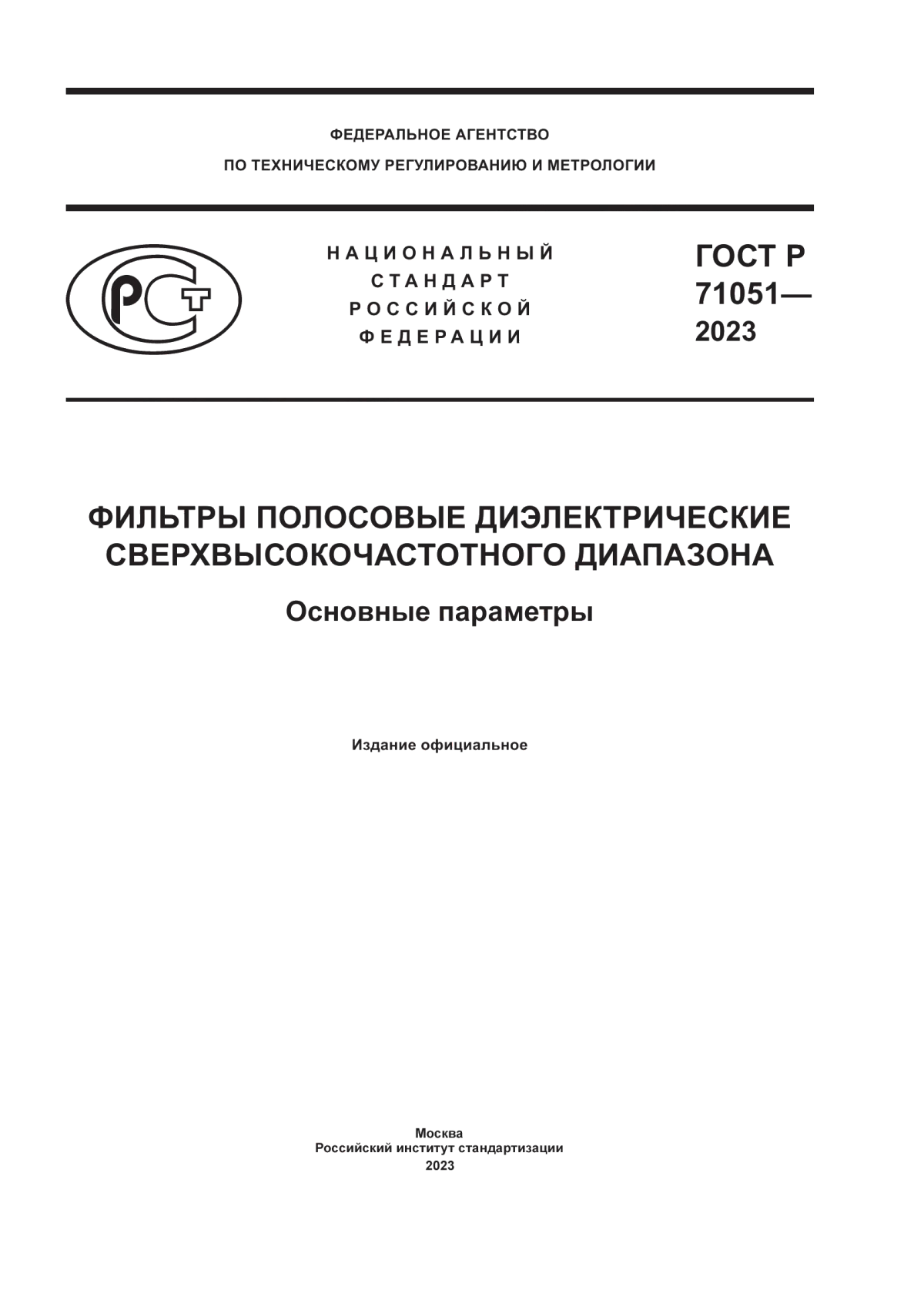 Обложка ГОСТ Р 71051-2023 Фильтры полосовые диэлектрические сверхвысокочастотного диапазона. Основные параметры