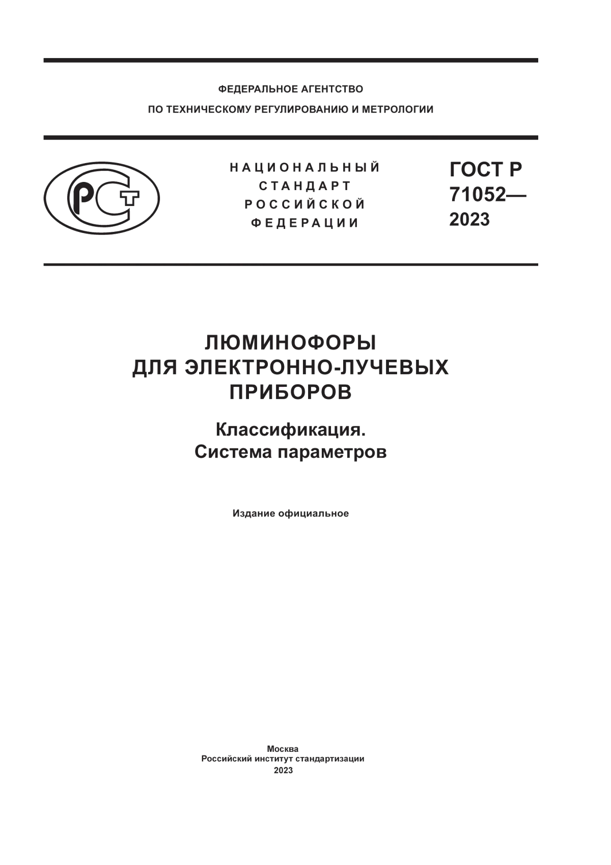 Обложка ГОСТ Р 71052-2023 Люминофоры для электронно-лучевых приборов. Классификация. Система параметров