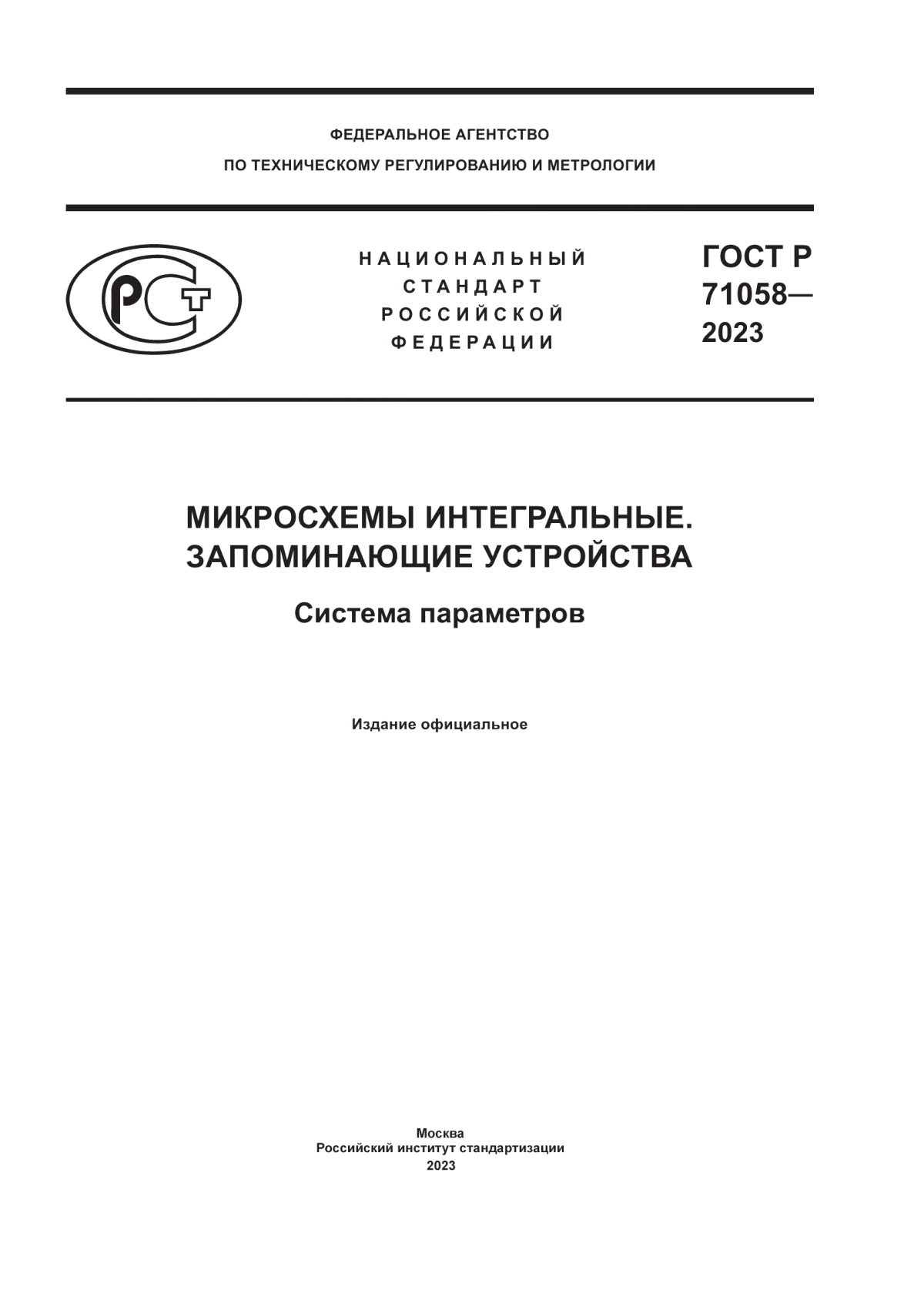 Обложка ГОСТ Р 71058-2023 Микросхемы интегральные. Запоминающие устройства. Система параметров