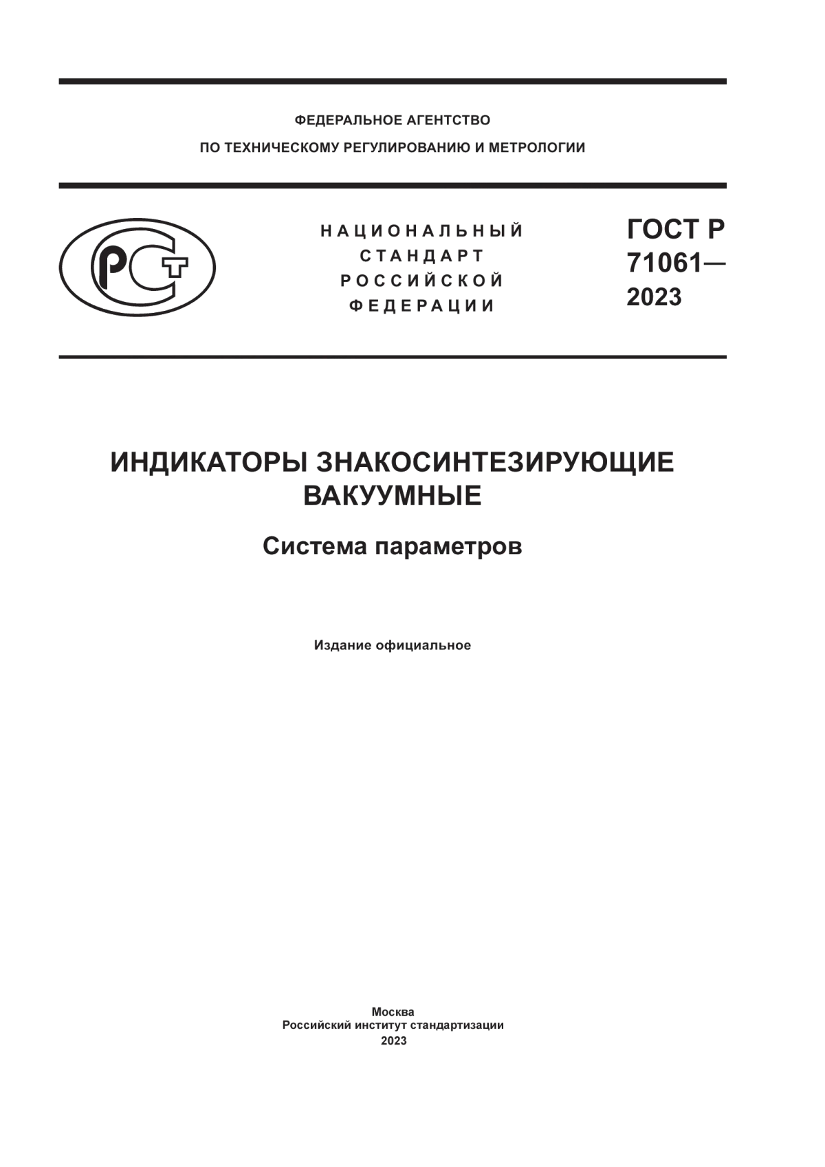 Обложка ГОСТ Р 71061-2023 Индикаторы знакосинтезирующие вакуумные. Система параметров