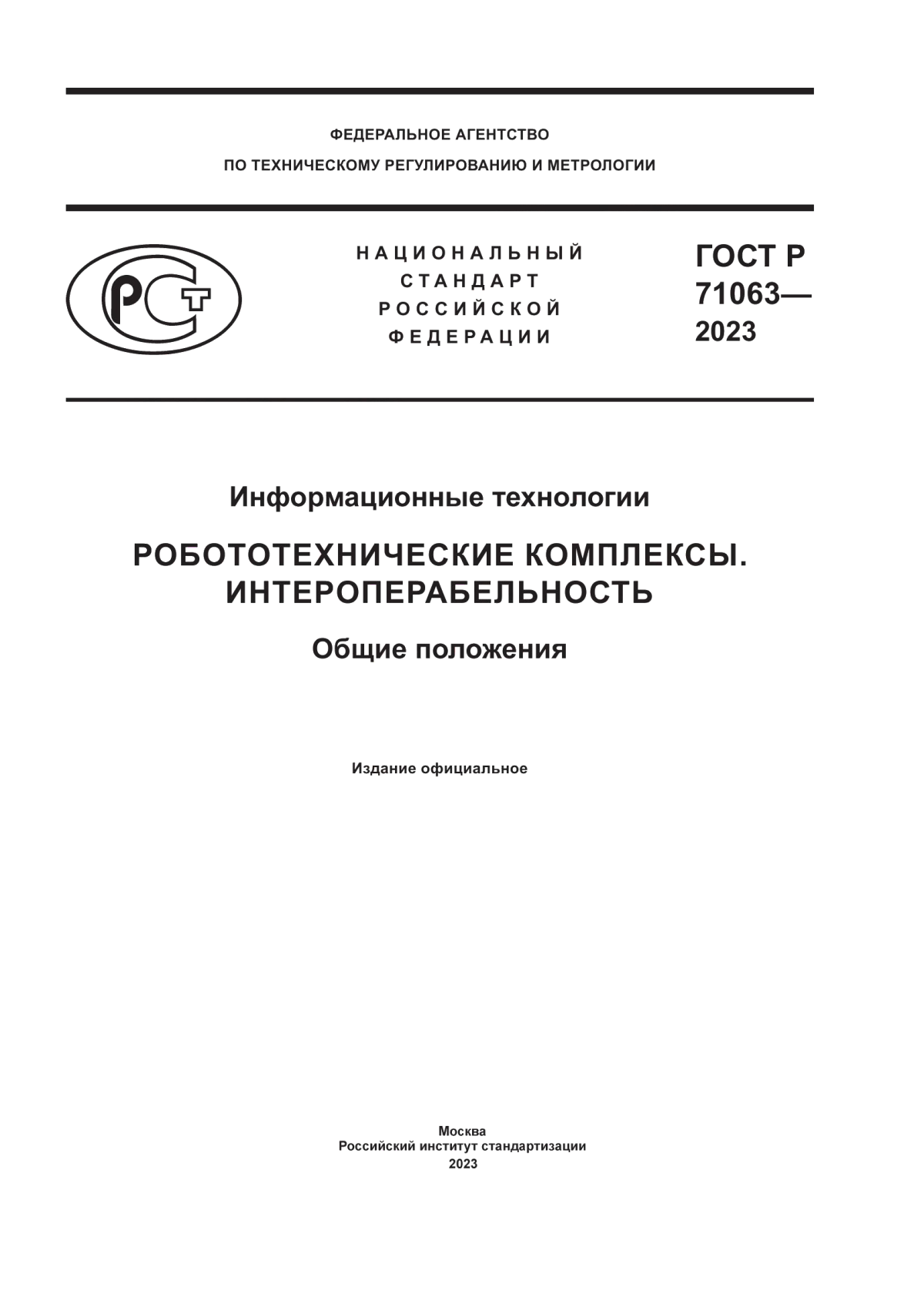 Обложка ГОСТ Р 71063-2023 Информационные технологии. Робототехнические комплексы. Интероперабельность. Общие положения