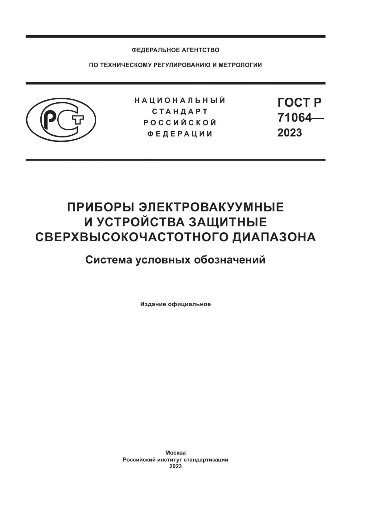 Обложка ГОСТ Р 71064-2023 Приборы электровакуумные и устройства защитные сверхвысокочастотного диапазона. Система условных обозначений