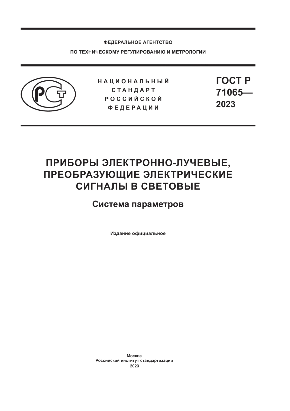 Обложка ГОСТ Р 71065-2023 Приборы электронно-лучевые, преобразующие электрические сигналы в световые. Система параметров