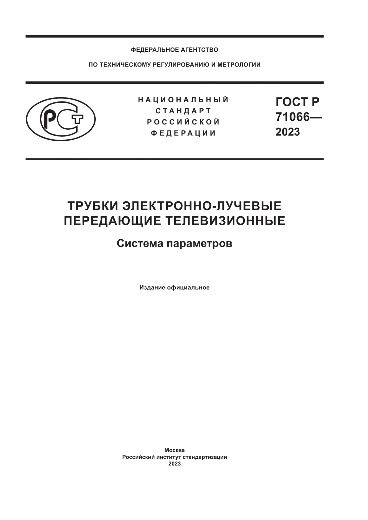 Обложка ГОСТ Р 71066-2023 Трубки электронно-лучевые передающие телевизионные. Система параметров