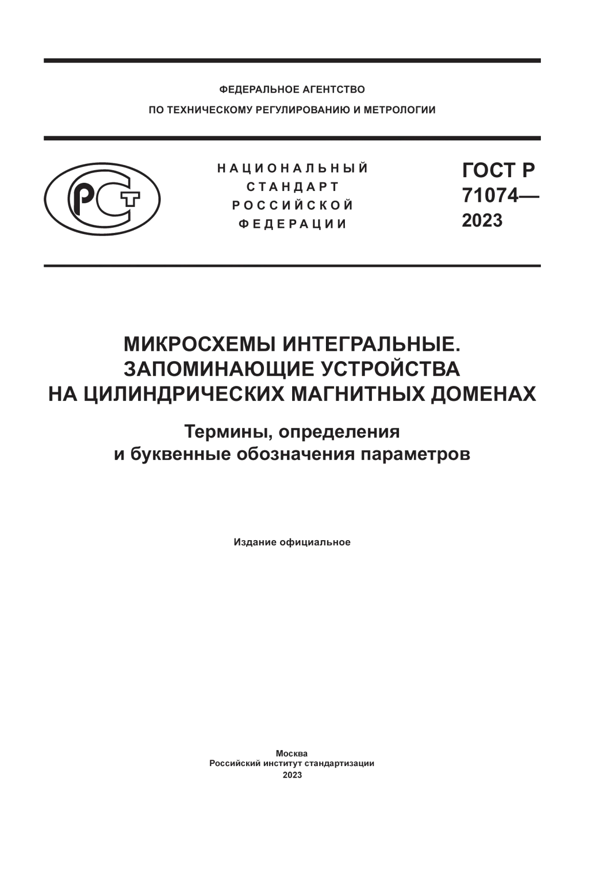 Обложка ГОСТ Р 71074-2023 Микросхемы интегральные. Запоминающие устройства на цилиндрических магнитных доменах. Термины, определения и буквенные обозначения параметров