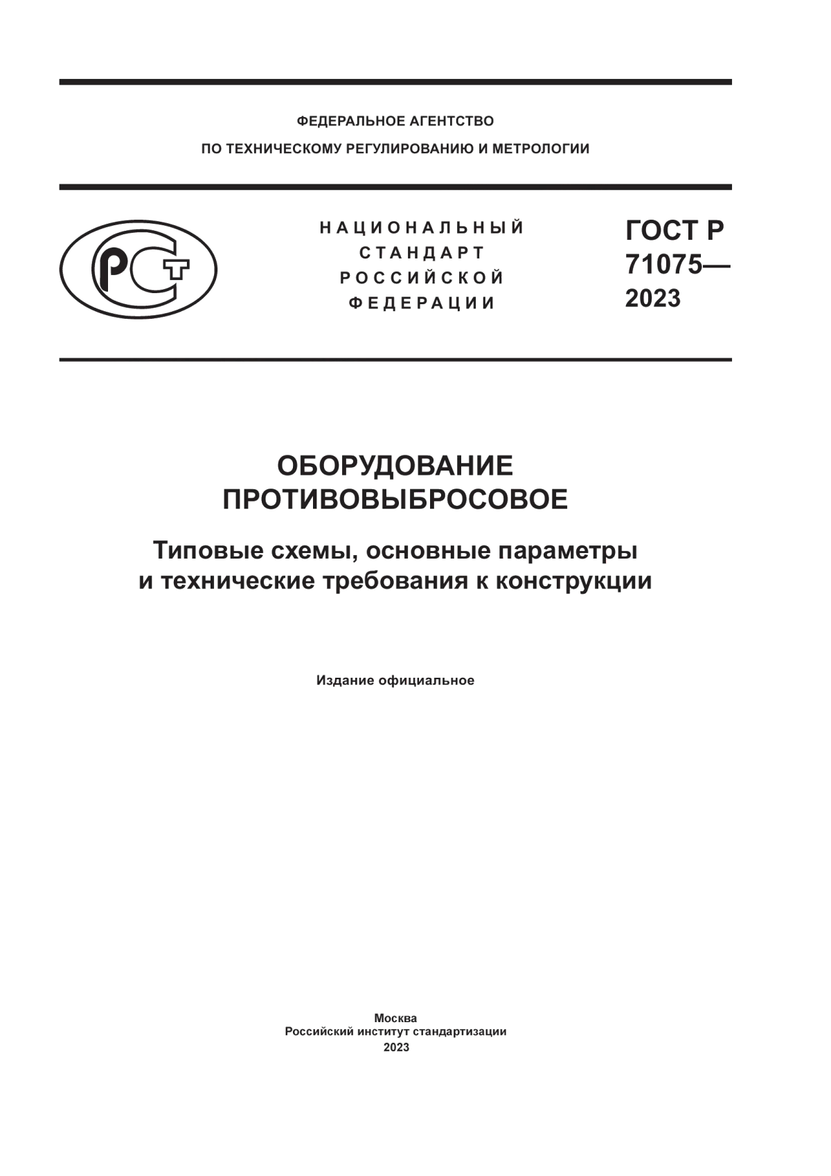 Обложка ГОСТ Р 71075-2023 Оборудование противовыбросовое. Типовые схемы, основные параметры и технические требования к конструкции