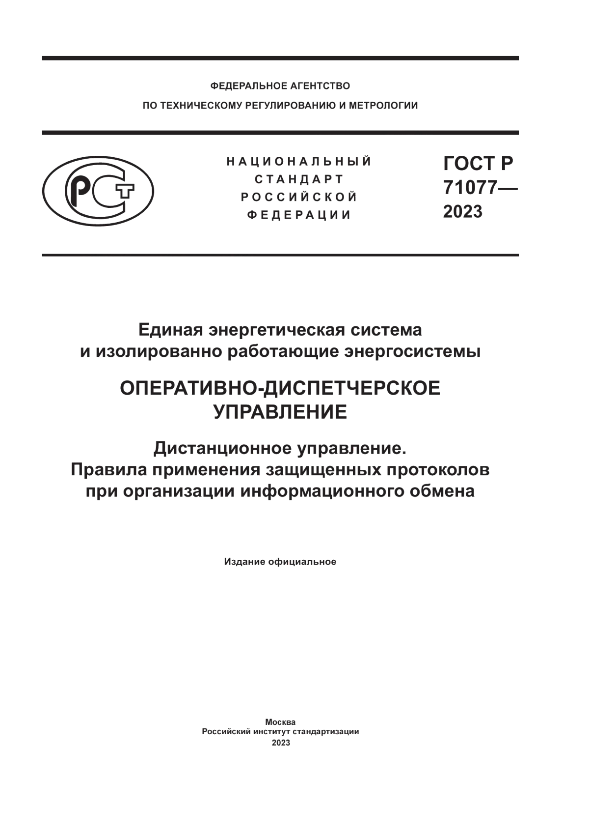 Обложка ГОСТ Р 71077-2023 Единая энергетическая система и изолированно работающие энергосистемы. Оперативно-диспетчерское управление. Дистанционное управление. Правила применения защищенных протоколов при организации информационного обмена