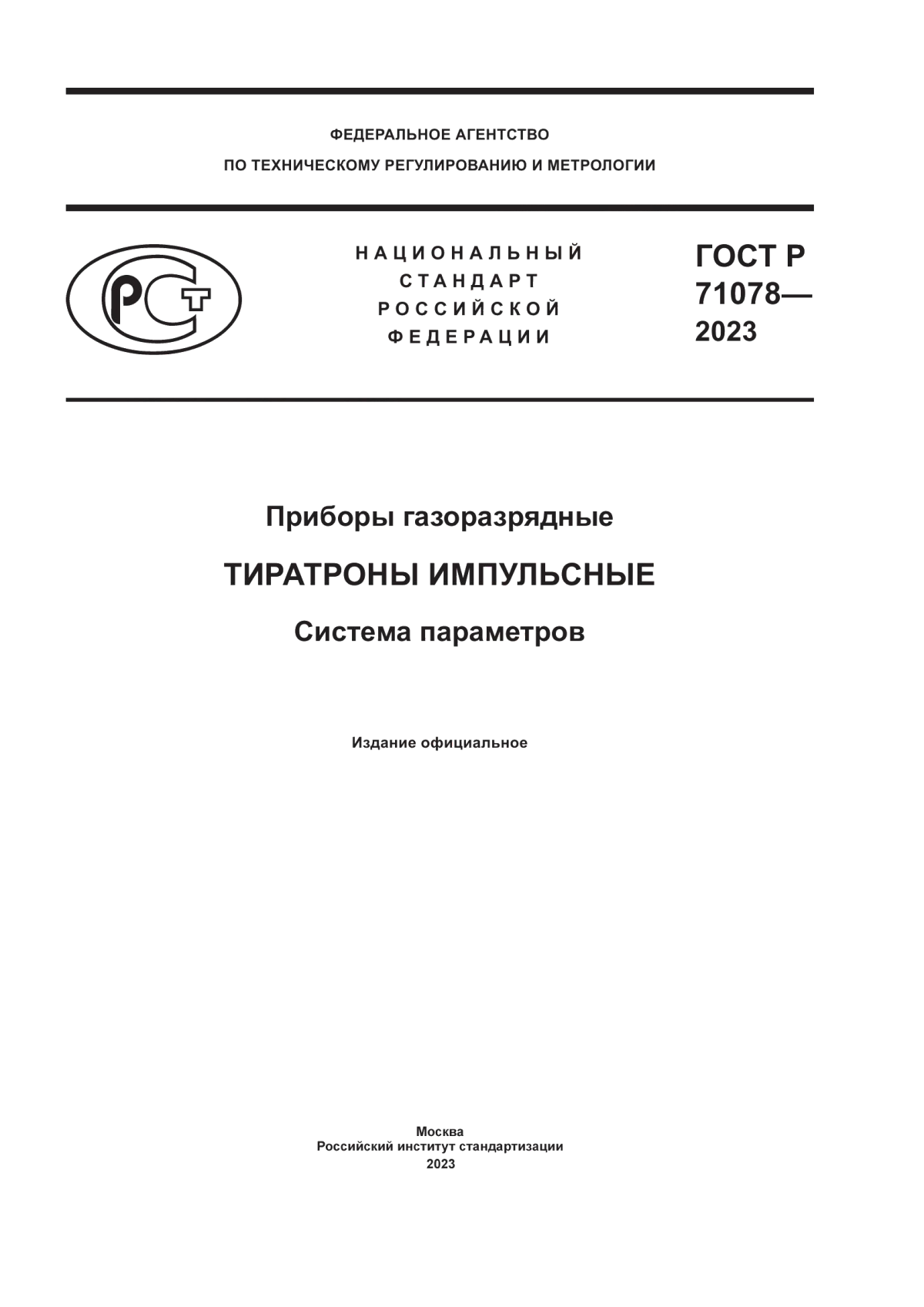 Обложка ГОСТ Р 71078-2023 Приборы газоразрядные. Тиратроны импульсные. Система параметров