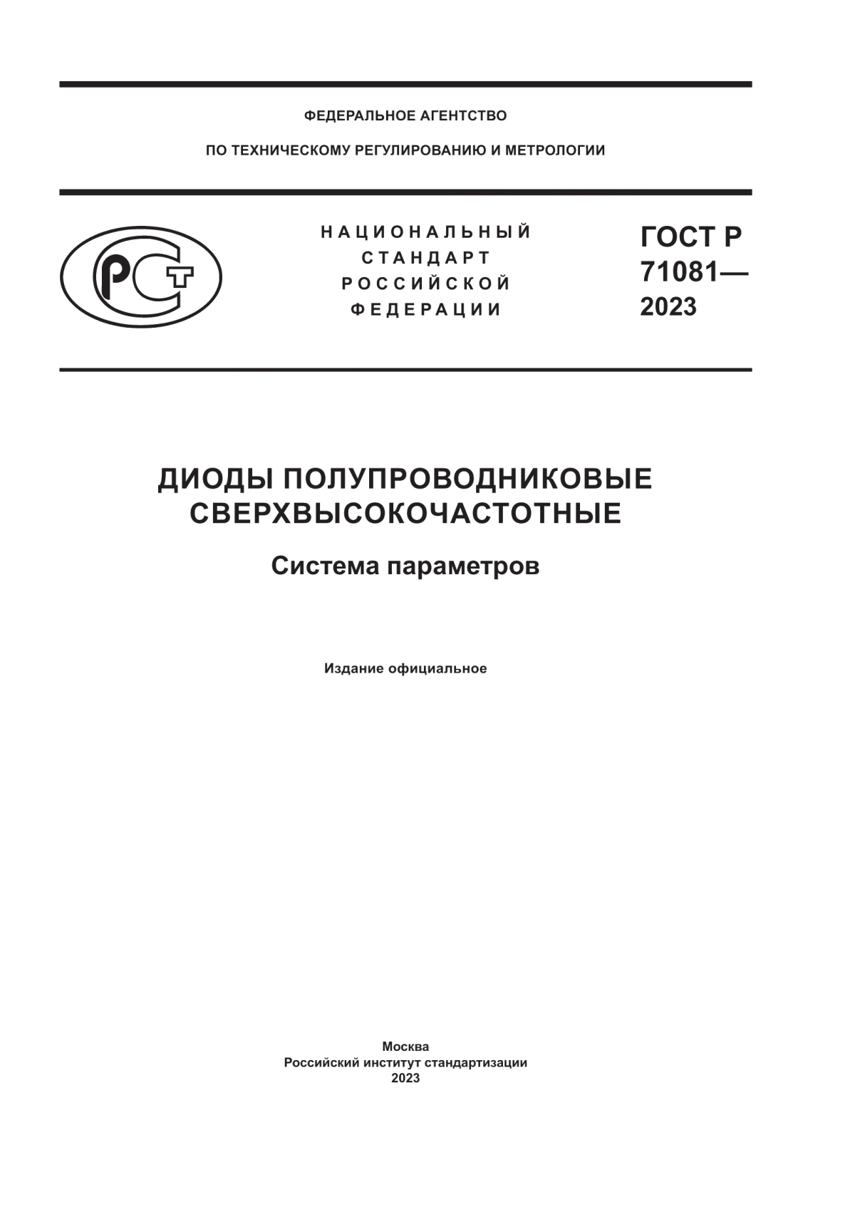 Обложка ГОСТ Р 71081-2023 Диоды полупроводниковые сверхвысокочастотные. Система параметров