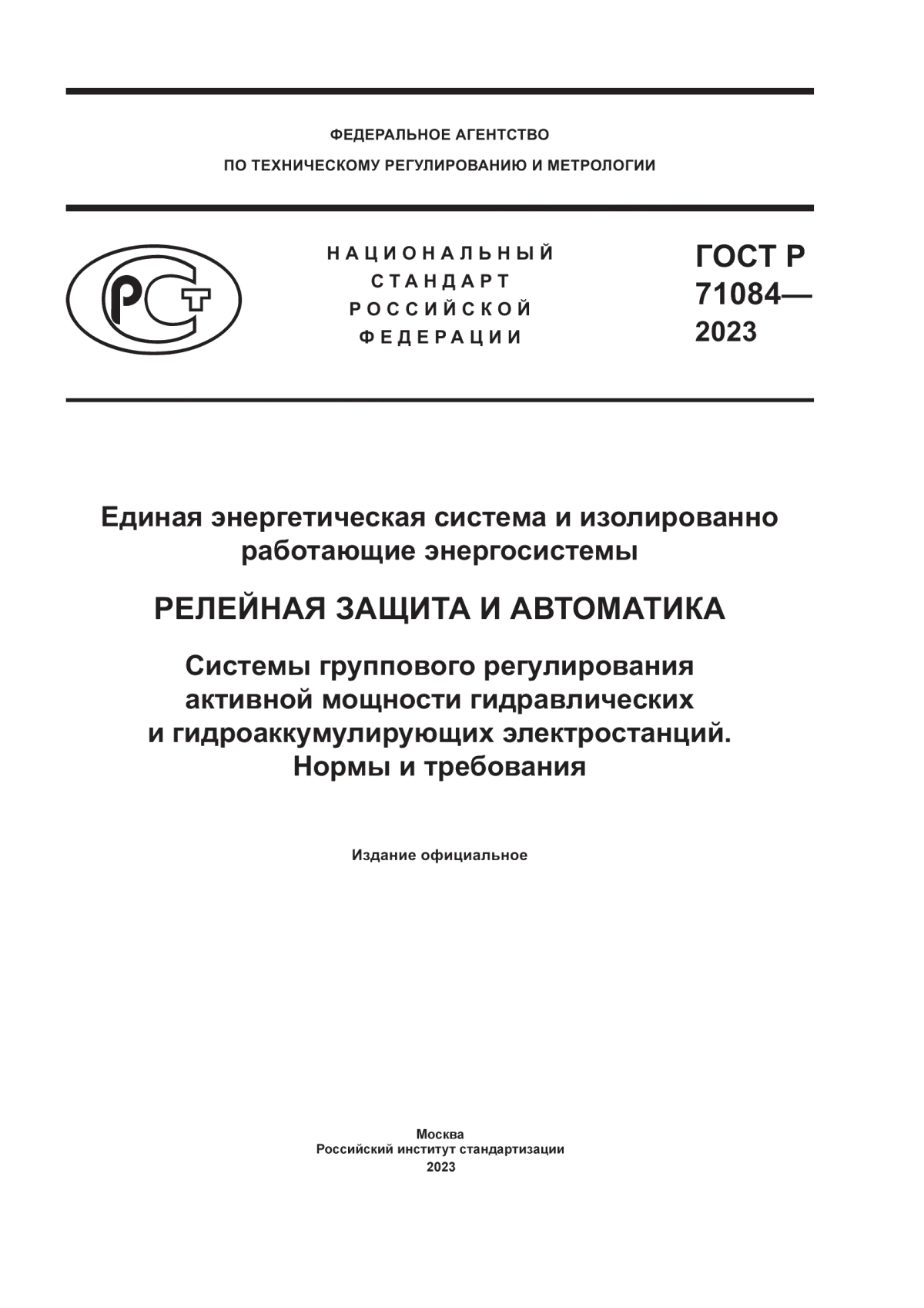 Обложка ГОСТ Р 71084-2023 Единая энергетическая система и изолированно работающие энергосистемы. Релейная защита и автоматика. Системы группового регулирования активной мощности гидравлических и гидроаккумулирующих электростанций. Нормы и требования