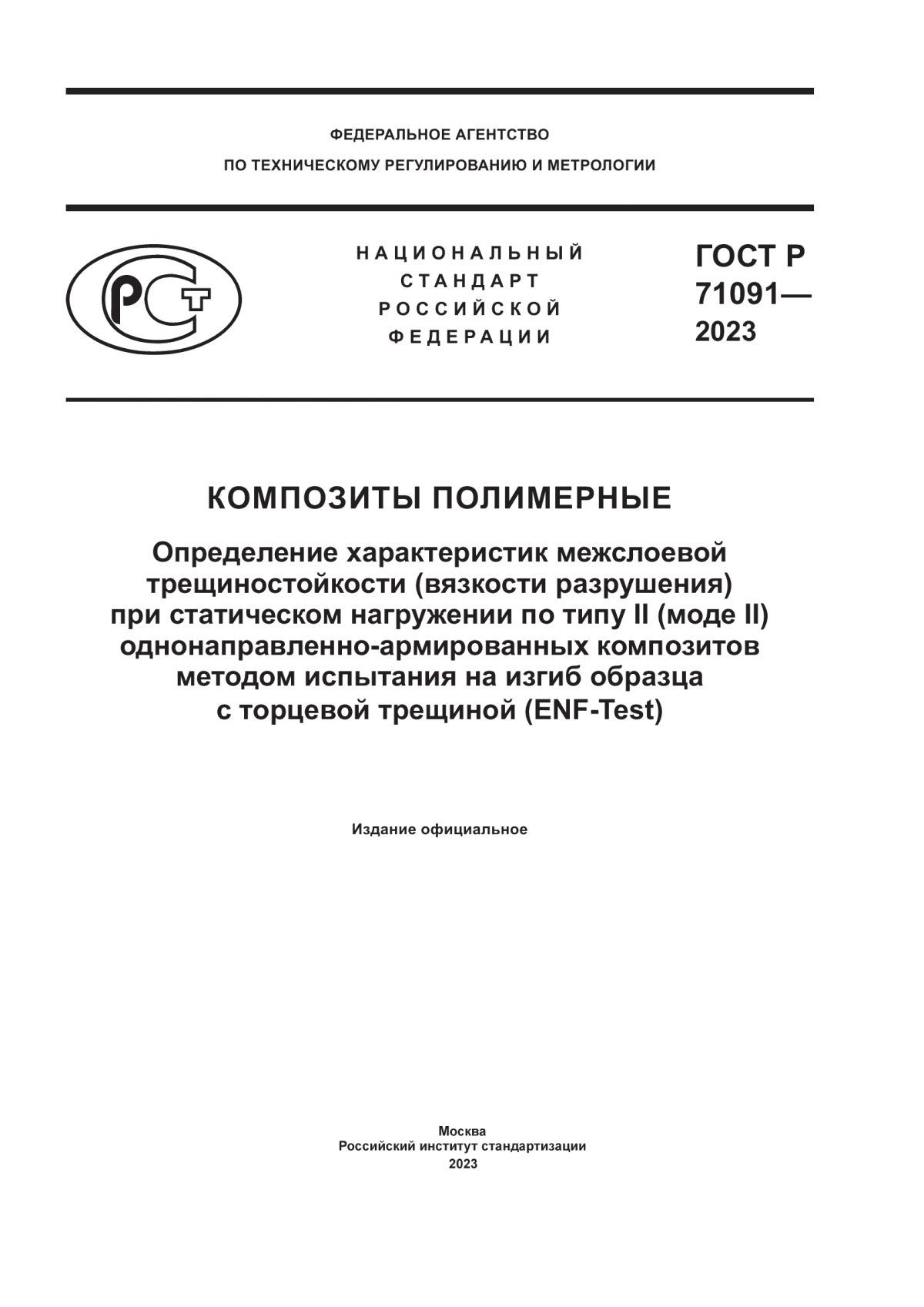 Обложка ГОСТ Р 71091-2023 Композиты полимерные. Определение характеристик межслоевой трещиностойкости (вязкости разрушения) при статическом нагружении по типу II (моде II) однонаправленно-армированных композитов методом испытания на изгиб образца с торцевой трещиной (ENF-Test)