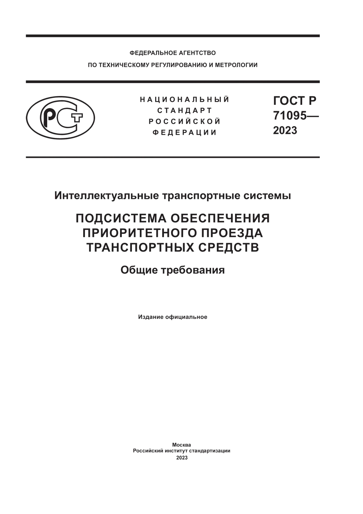 Обложка ГОСТ Р 71095-2023 Интеллектуальные транспортные системы. Подсистема обеспечения приоритетного проезда транспортных средств. Общие требования