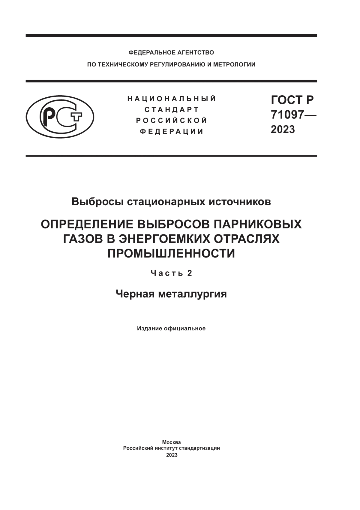 Обложка ГОСТ Р 71097-2023 Выбросы стационарных источников. Определение выбросов парниковых газов в энергоемких отраслях промышленности. Часть 2. Черная металлургия