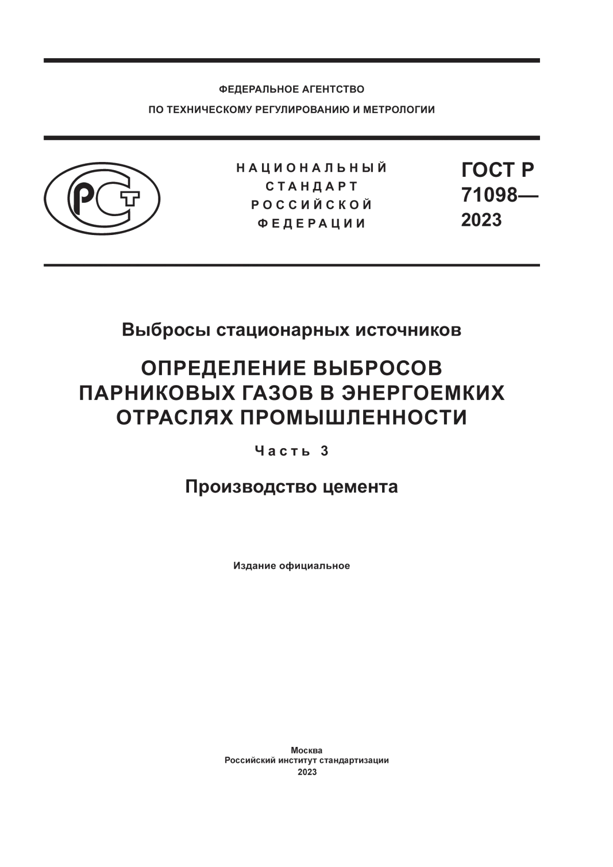 Обложка ГОСТ Р 71098-2023 Выбросы стационарных источников. Определение выбросов парниковых газов в энергоемких отраслях промышленности. Часть 3. Производство цемента