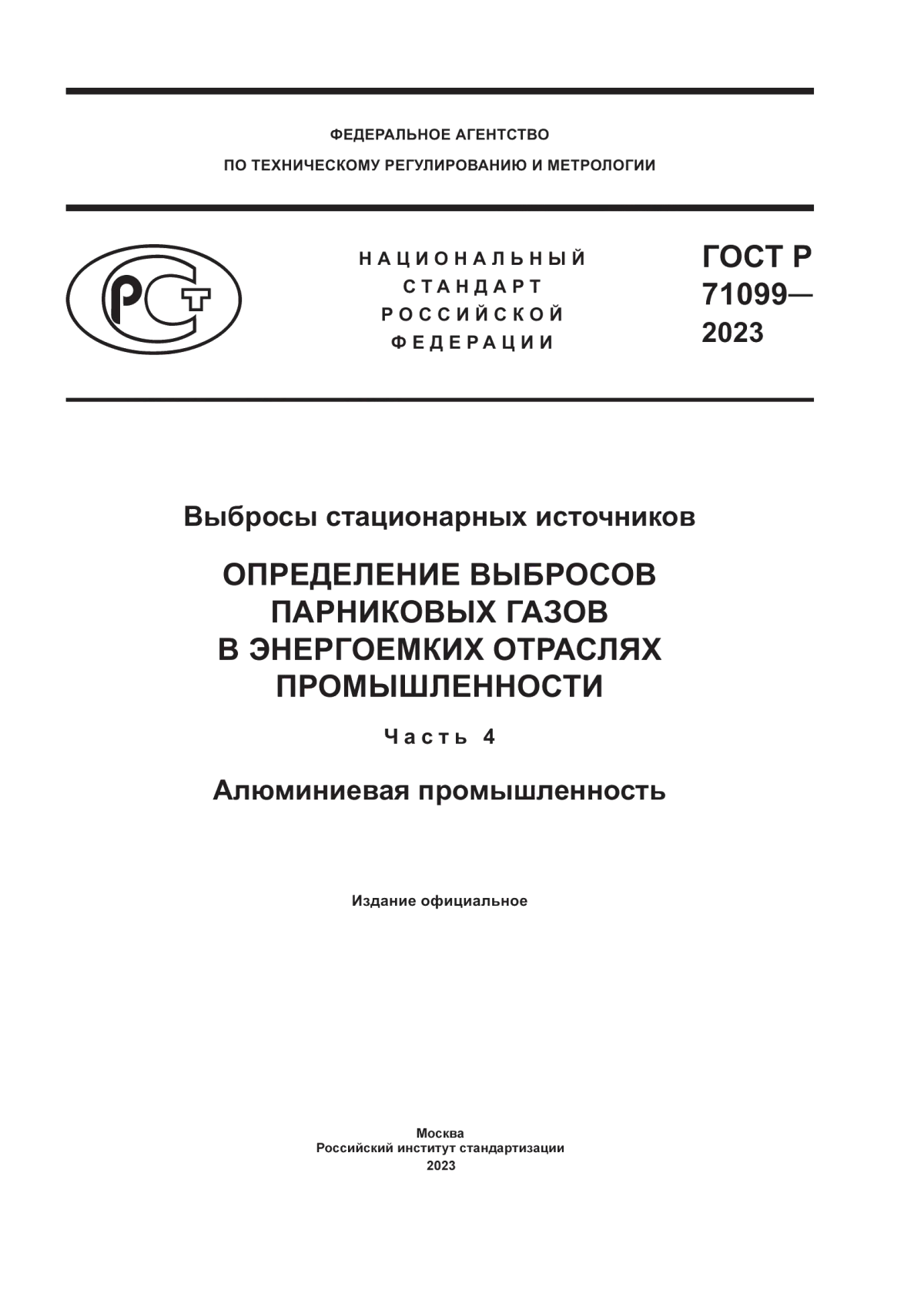 Обложка ГОСТ Р 71099-2023 Выбросы стационарных источников. Определение выбросов парниковых газов в энергоемких отраслях промышленности. Часть 4. Алюминиевая промышленность