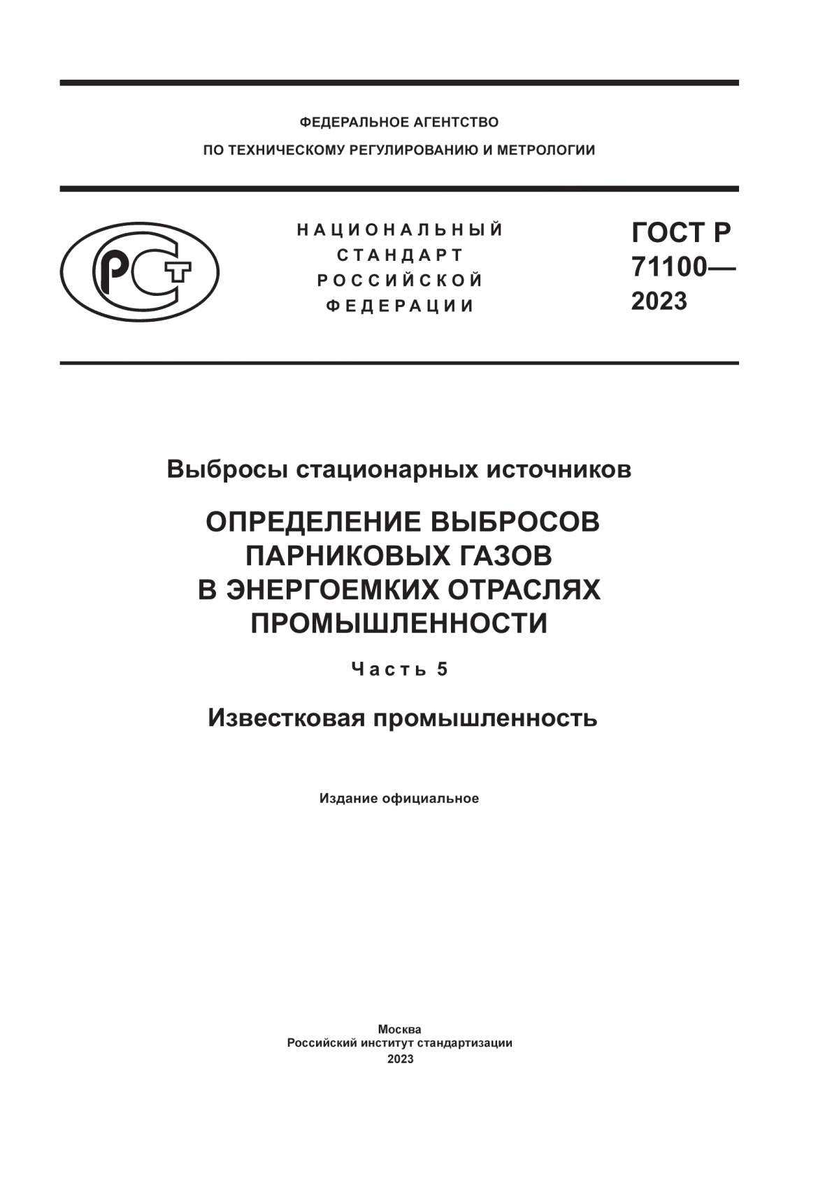 Обложка ГОСТ Р 71100-2023 Выбросы стационарных источников. Определение выбросов парниковых газов в энергоемких отраслях промышленности. Часть 5. Известковая промышленность