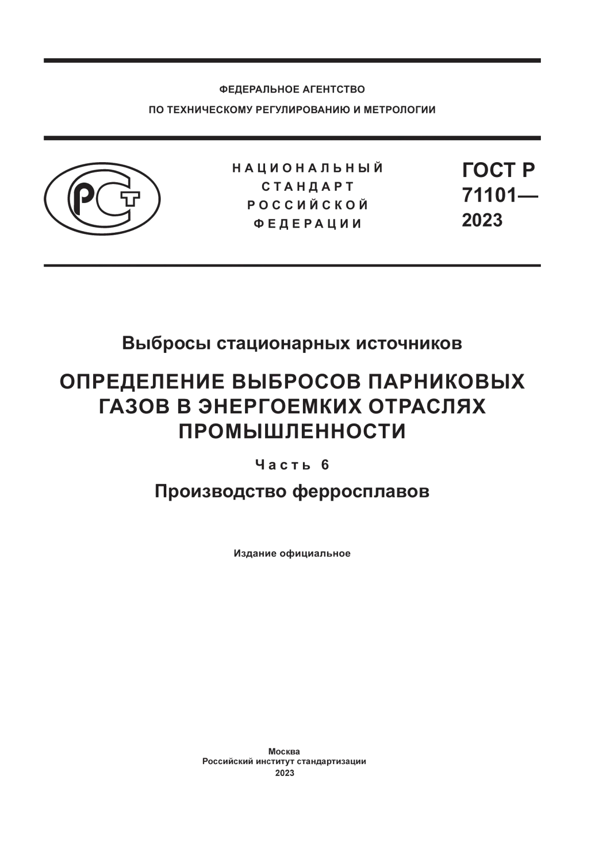 Обложка ГОСТ Р 71101-2023 Выбросы стационарных источников. Определение выбросов парниковых газов в энергоемких отраслях промышленности. Часть 6. Производство ферросплавов