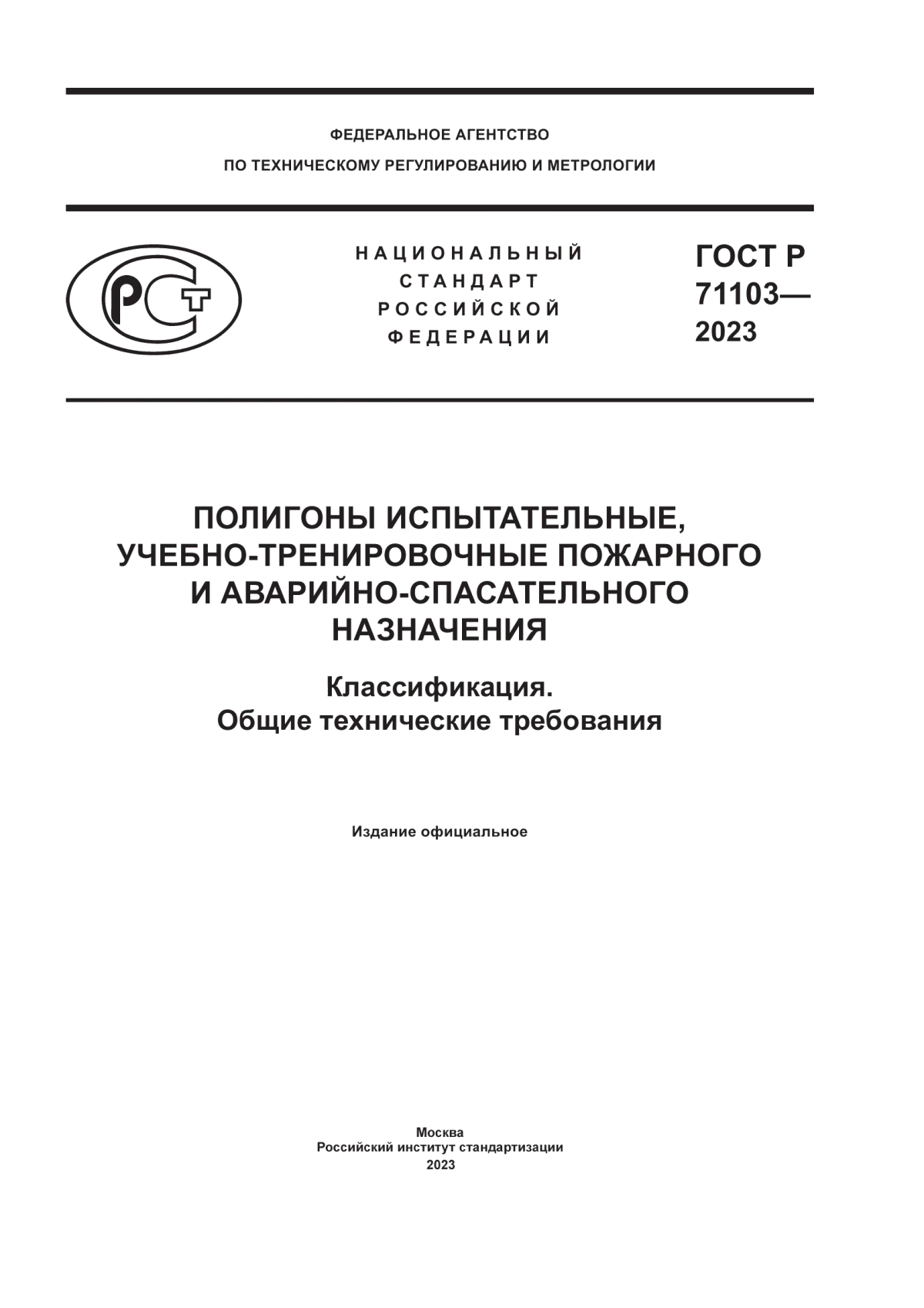 Обложка ГОСТ Р 71103-2023 Полигоны испытательные, учебно-тренировочные пожарного и аварийно-спасательного назначения. Классификация. Общие технические требования