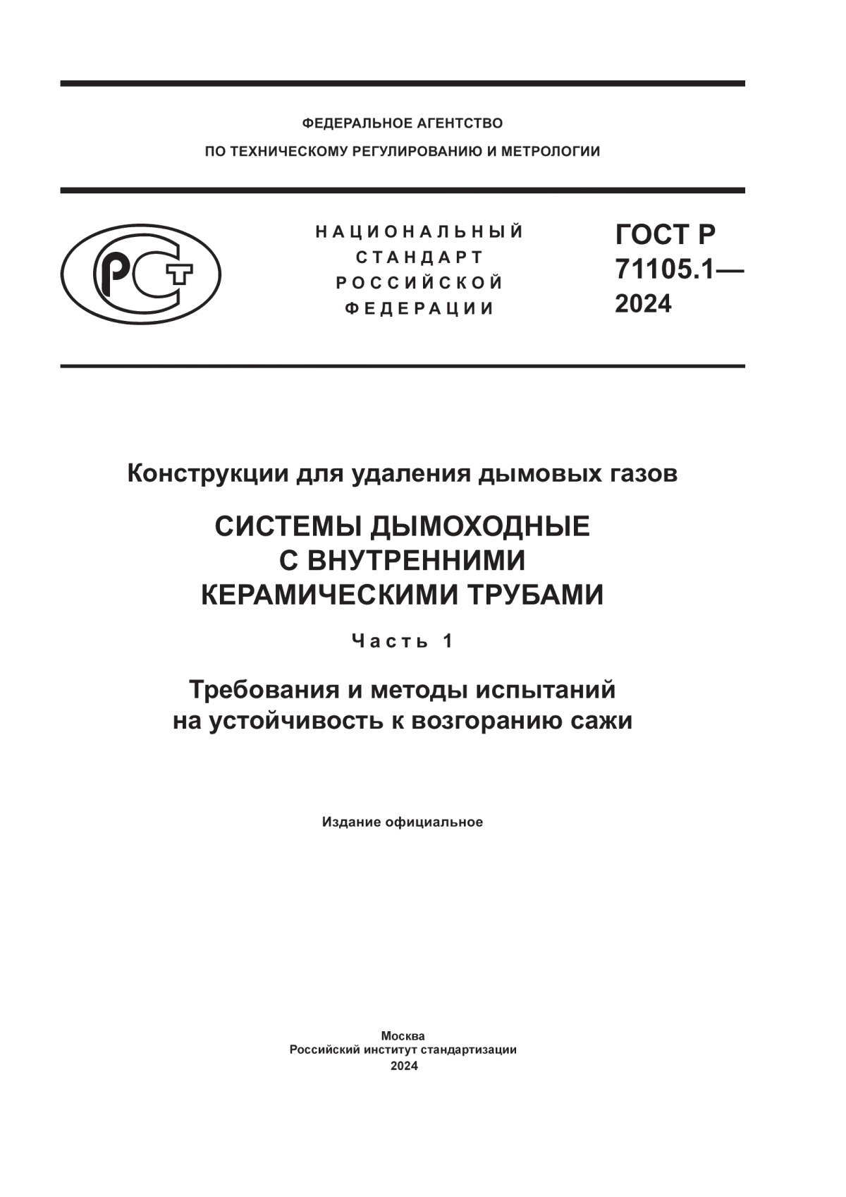 Обложка ГОСТ Р 71105.1-2024 Конструкции для удаления дымовых газов. Системы дымоходные с внутренними керамическими трубами. Часть 1. Требования и методы испытания на устойчивость к возгоранию сажи