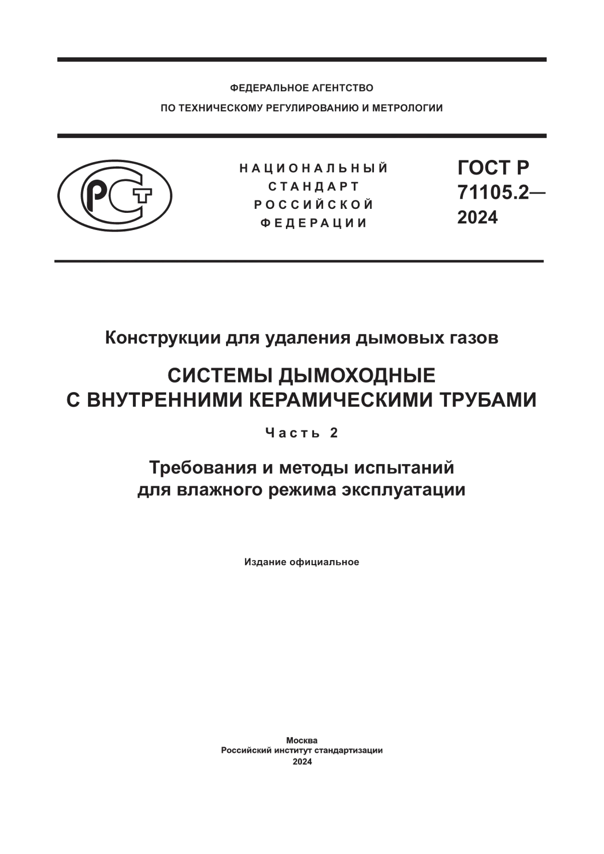 Обложка ГОСТ Р 71105.2-2024 Конструкции для удаления дымовых газов. Системы дымоходные с внутренними керамическими трубами. Часть 2. Требования и методы испытаний для влажного режима эксплуатации