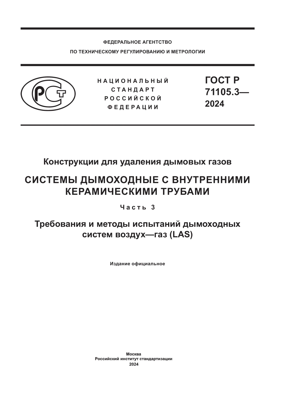 Обложка ГОСТ Р 71105.3-2024 Конструкции для удаления дымовых газов. Системы дымоходные с внутренними керамическими трубами. Часть 3. Требования и методы испытаний дымоходных систем воздух–газ (LAS)