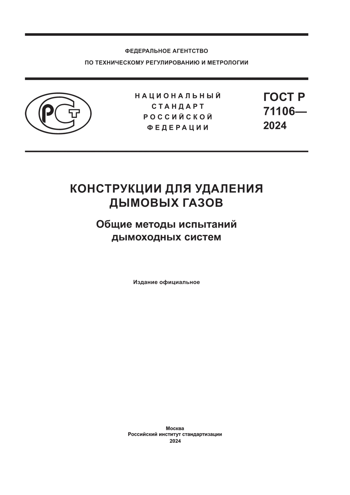 Обложка ГОСТ Р 71106-2024 Конструкции для удаления дымовых газов. Общие методы испытаний дымоходных систем