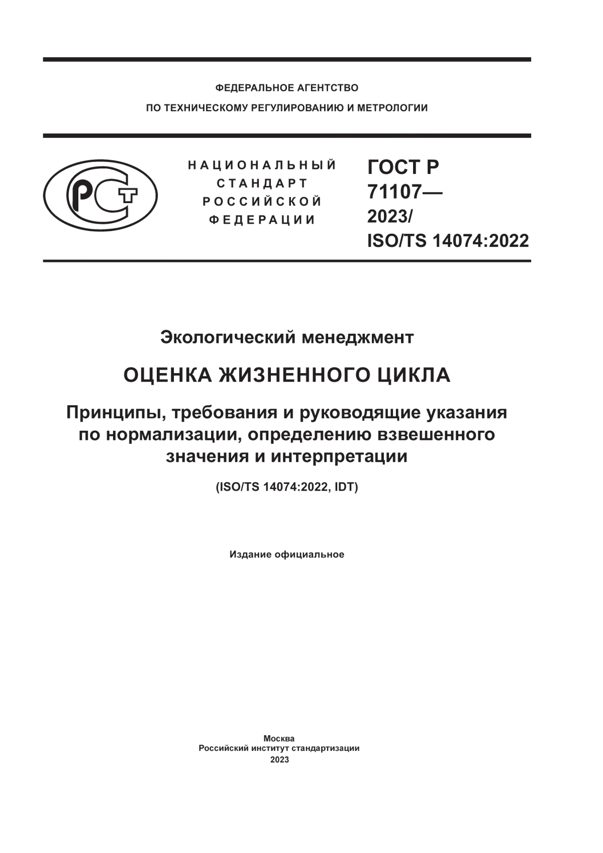 Обложка ГОСТ Р 71107-2023 Экологический менеджмент. Оценка жизненного цикла. Принципы, требования и руководящие указания по нормализации, определению взвешенного значения и интерпретации