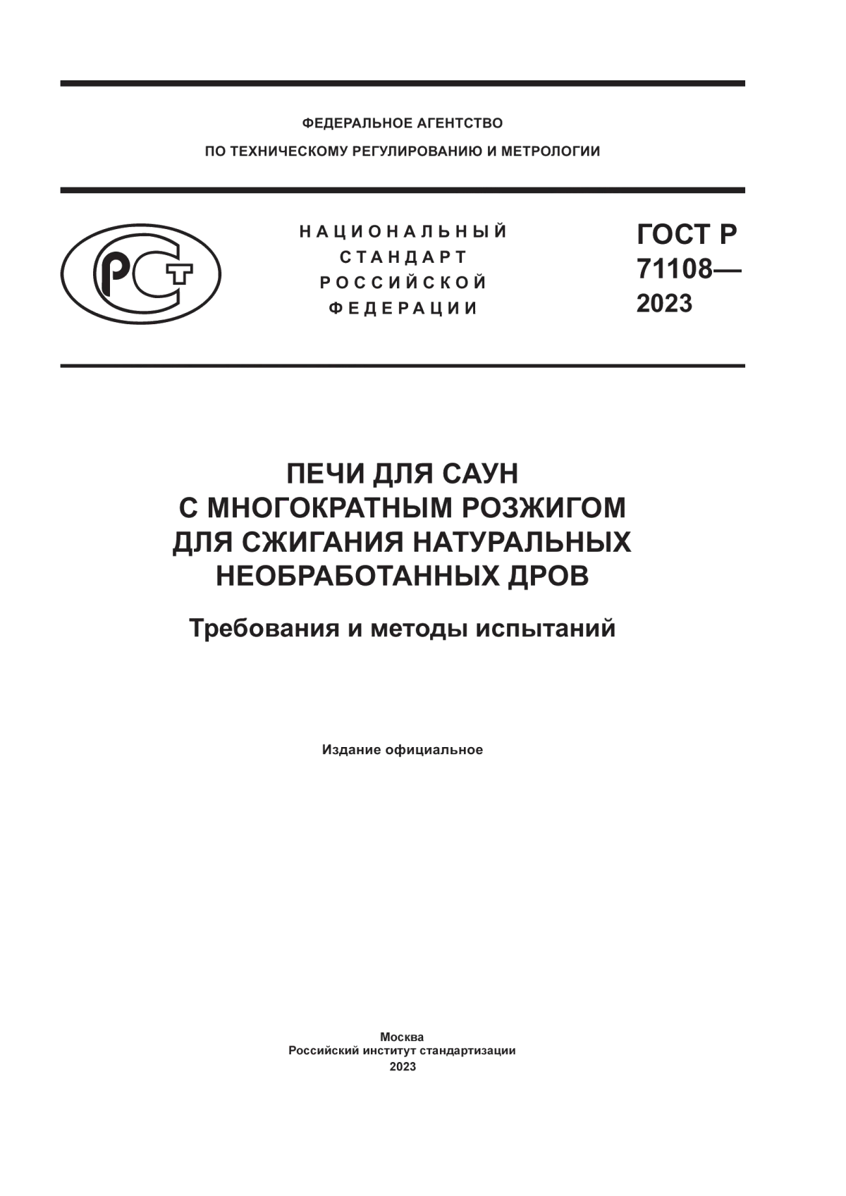 Обложка ГОСТ Р 71108-2023 Печи для саун с многократным розжигом для сжигания натуральных необработанных дров. Требования и методы испытаний