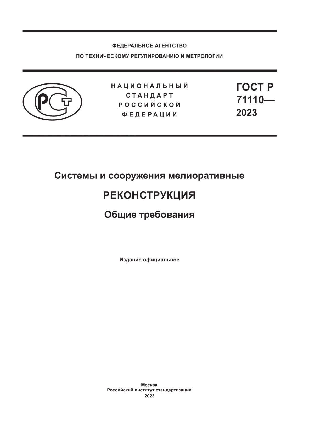 Обложка ГОСТ Р 71110-2023 Системы и сооружения мелиоративные. Реконструкция. Общие требования