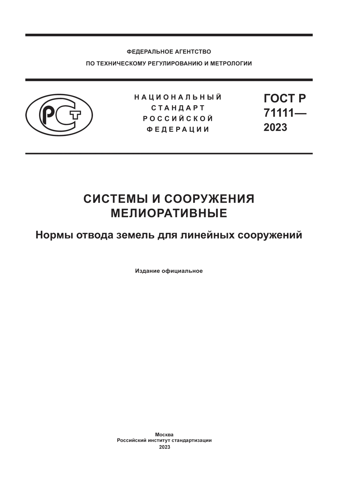 Обложка ГОСТ Р 71111-2023 Системы и сооружения мелиоративные. Нормы отвода земель для линейных сооружений