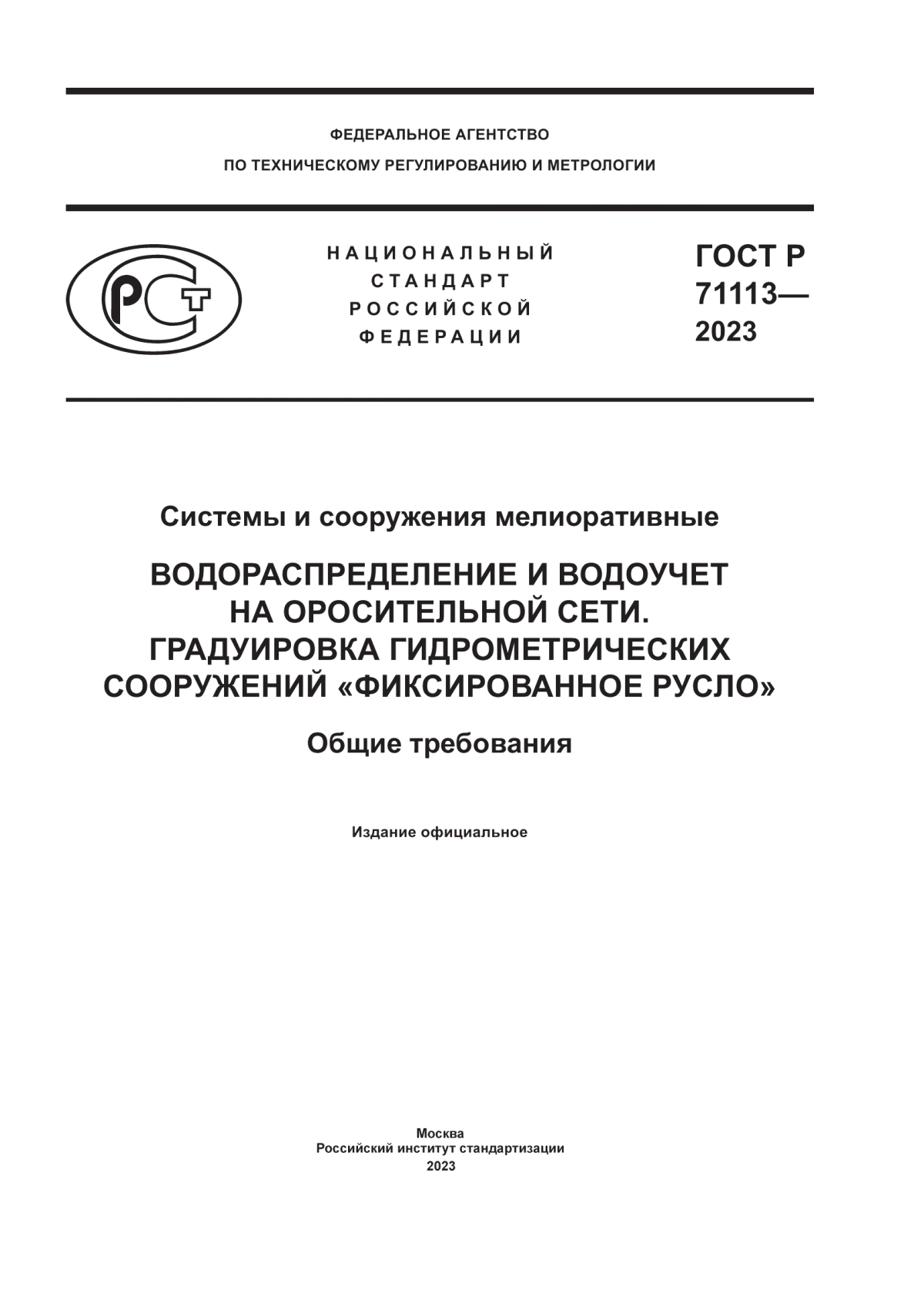 Обложка ГОСТ Р 71113-2023 Системы и сооружения мелиоративные. Водораспределение и водоучет на оросительной сети. Градуировка гидрометрических сооружений «фиксированное русло». Общие требования