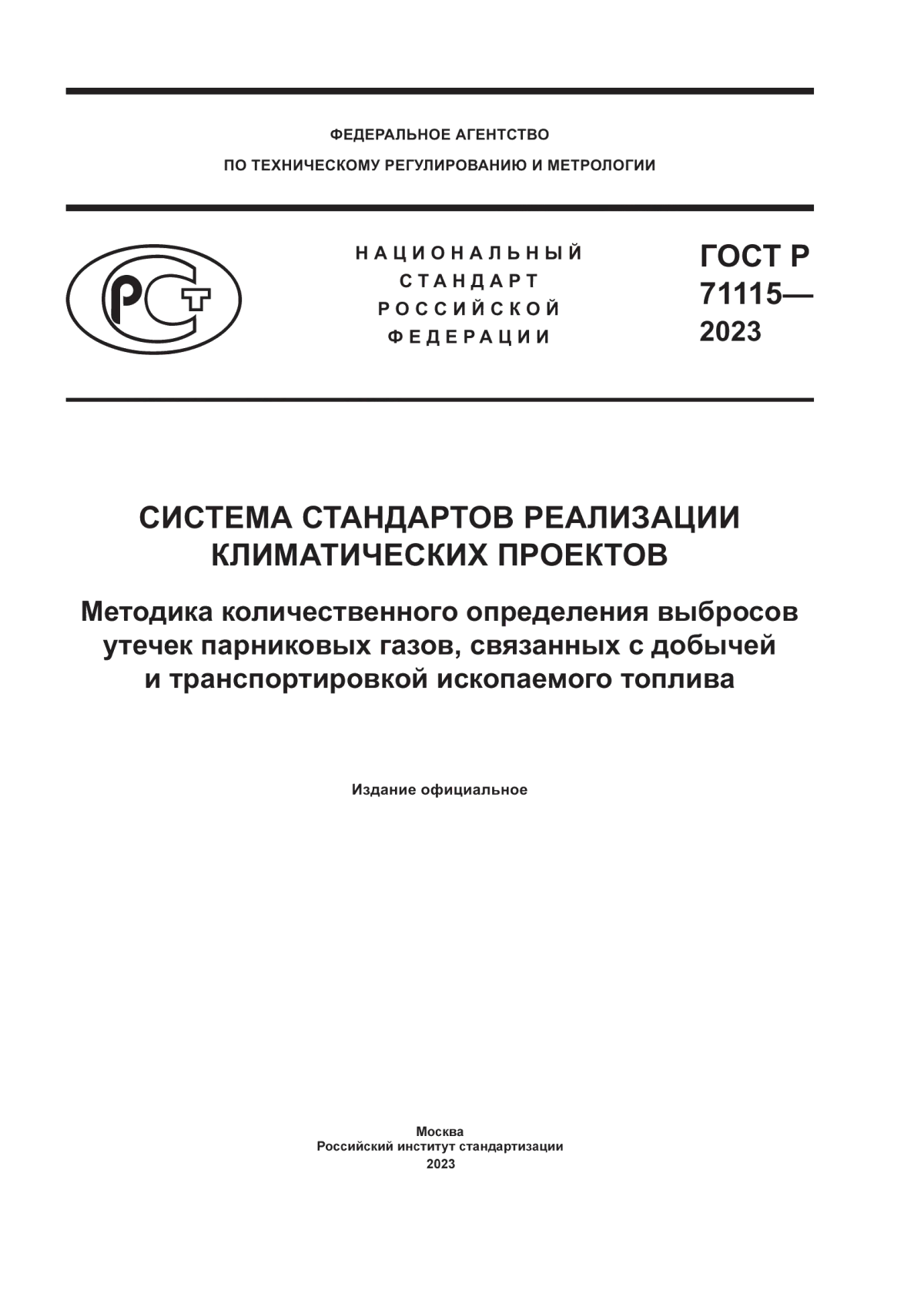 Обложка ГОСТ Р 71115-2023 Система стандартов реализации климатических проектов. Методика количественного определения выбросов утечек парниковых газов, связанных с добычей и транспортировкой ископаемого топлива