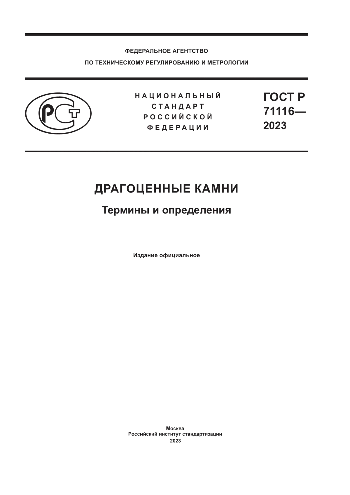 Обложка ГОСТ Р 71116-2023 Драгоценные камни. Термины и определения