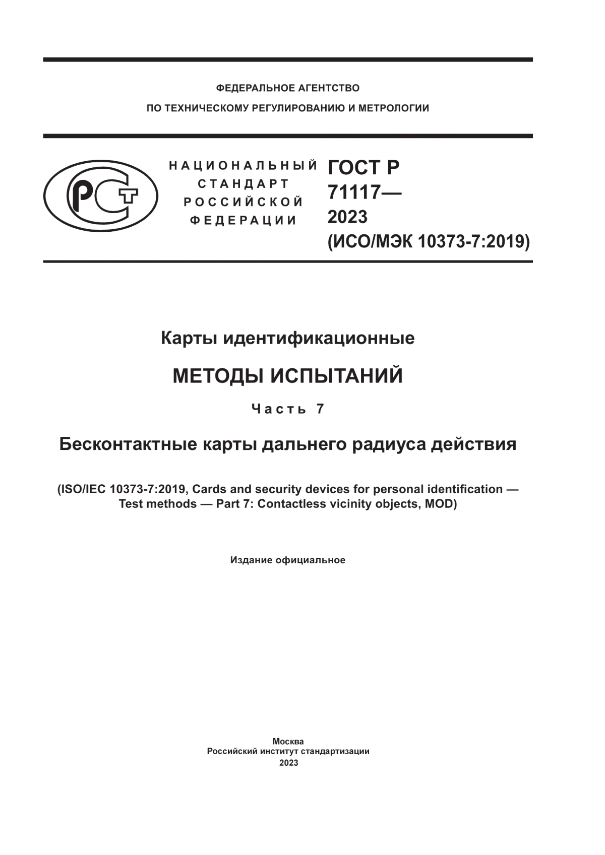 Обложка ГОСТ Р 71117-2023 Карты идентификационные. Методы испытаний. Часть 7. Бесконтактные карты дальнего радиуса действия