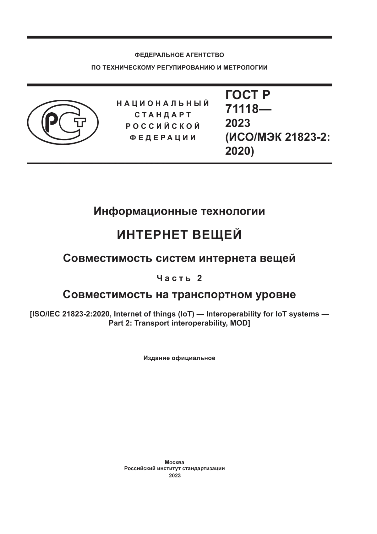 Обложка ГОСТ Р 71118-2023 Информационные технологии. Интернет вещей. Совместимость систем интернета вещей. Часть 2. Совместимость на транспортном уровне