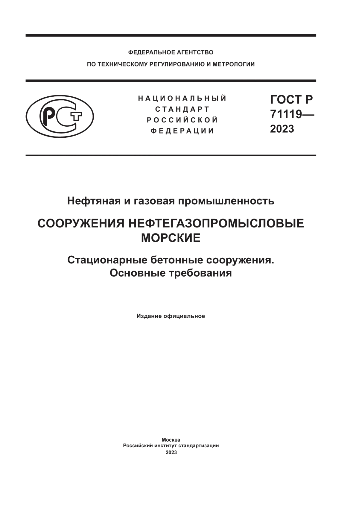 Обложка ГОСТ Р 71119-2023 Нефтяная и газовая промышленность. Сооружения нефтегазопромысловые морские. Стационарные бетонные сооружения. Основные требования