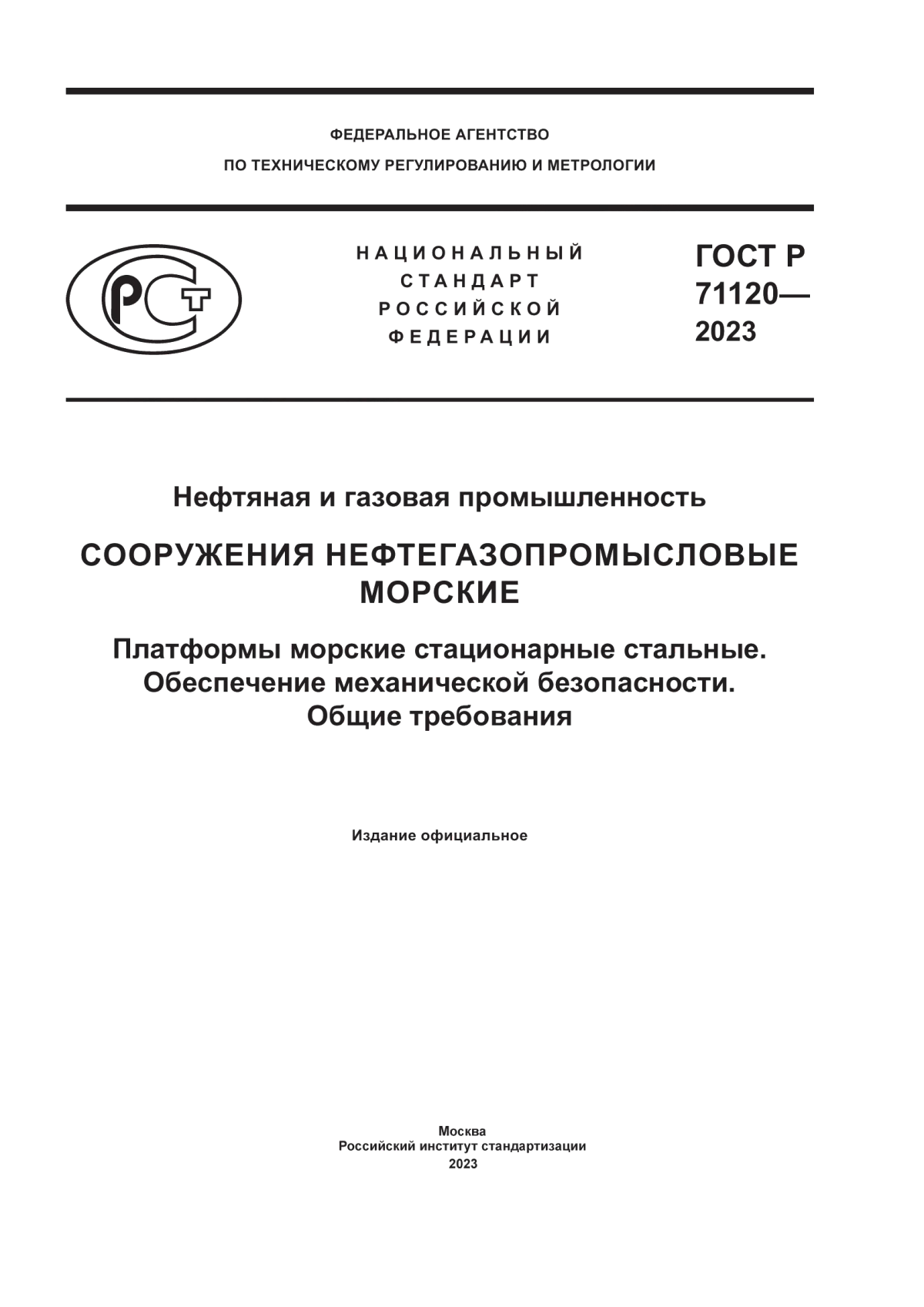 Обложка ГОСТ Р 71120-2023 Нефтяная и газовая промышленность. Сооружения нефтегазопромысловые морские. Платформы морские стационарные стальные. Обеспечение механической безопасности. Общие требования